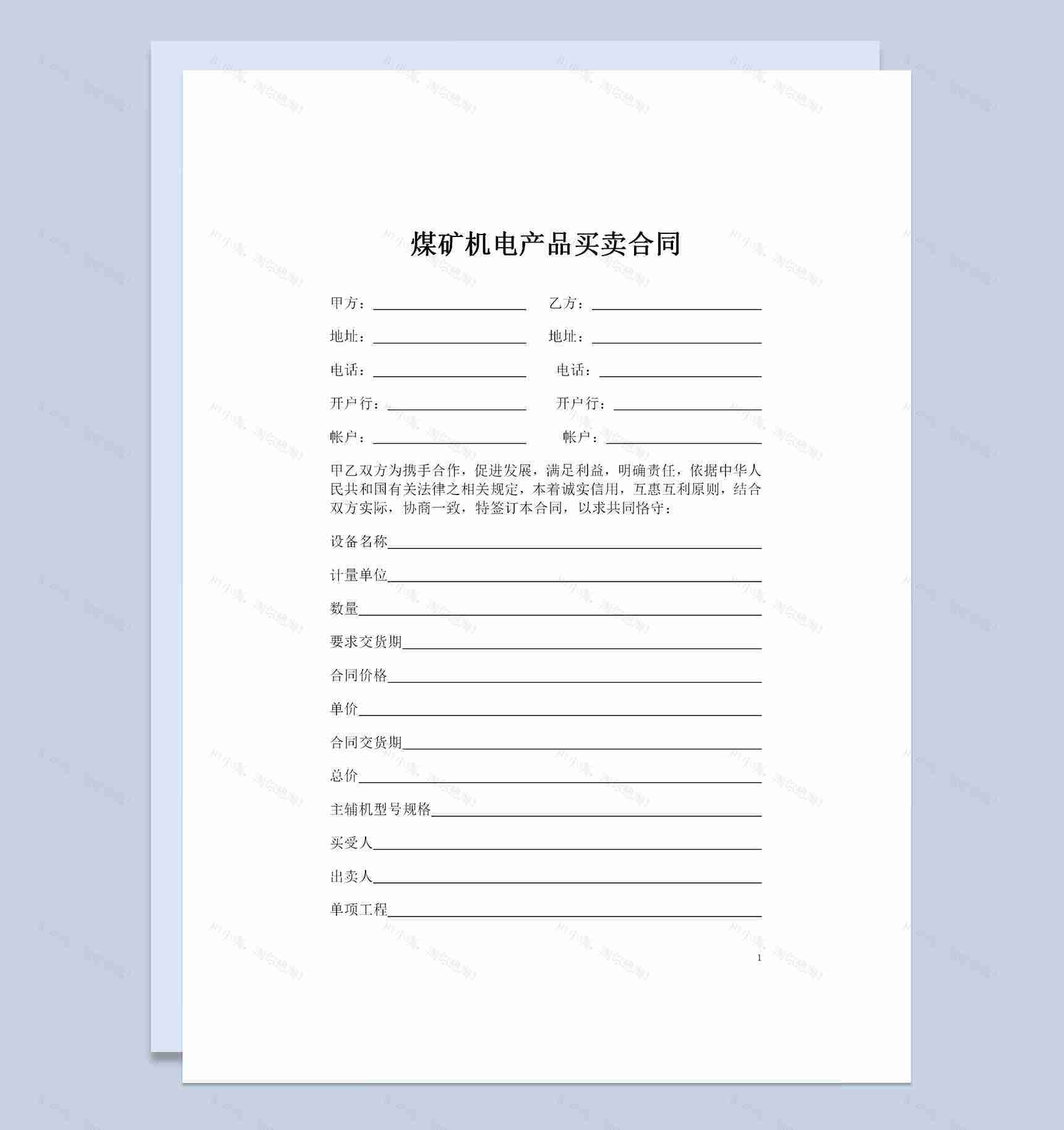全新整理版煤矿机电产品买卖合同Word模板-1