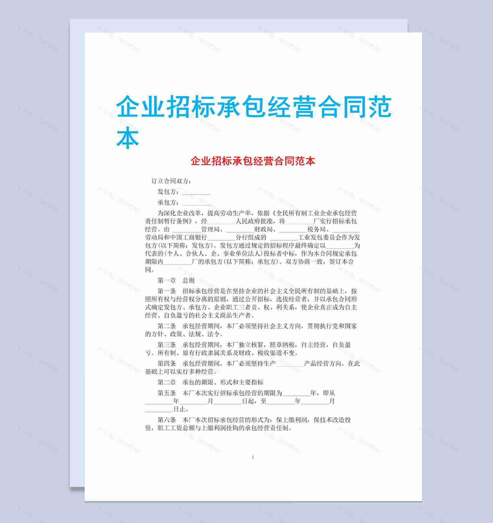 白色简约企业招标承包经营合同书范本Word模板-1