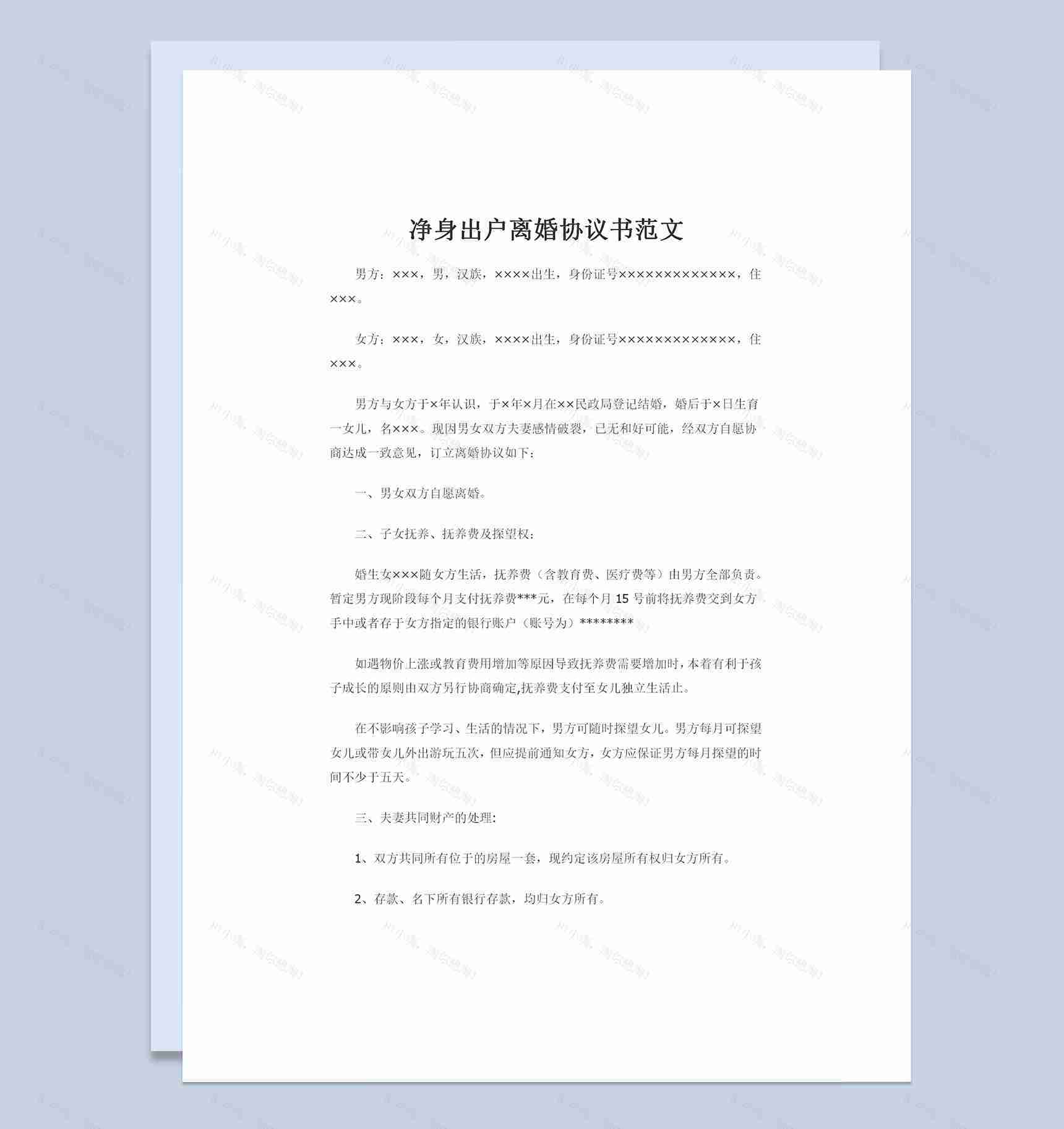 适用于单方净身出户的离婚协议书范文Word模板-1