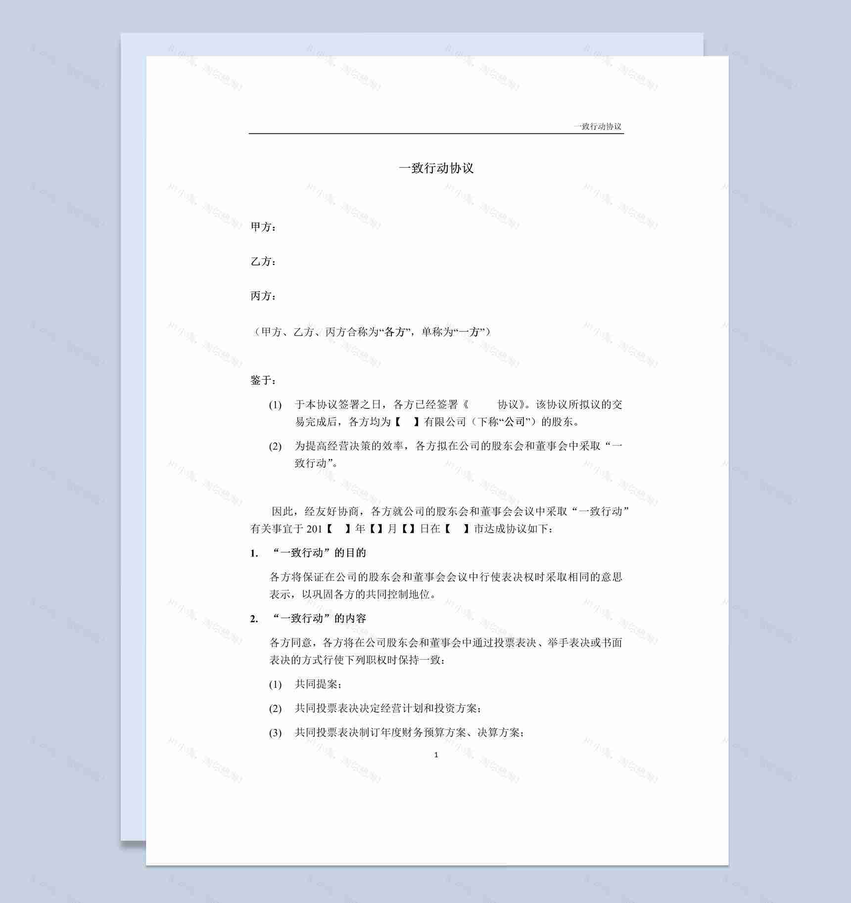 白色简洁集团企业股东一致行动协议书范本Word模板-1