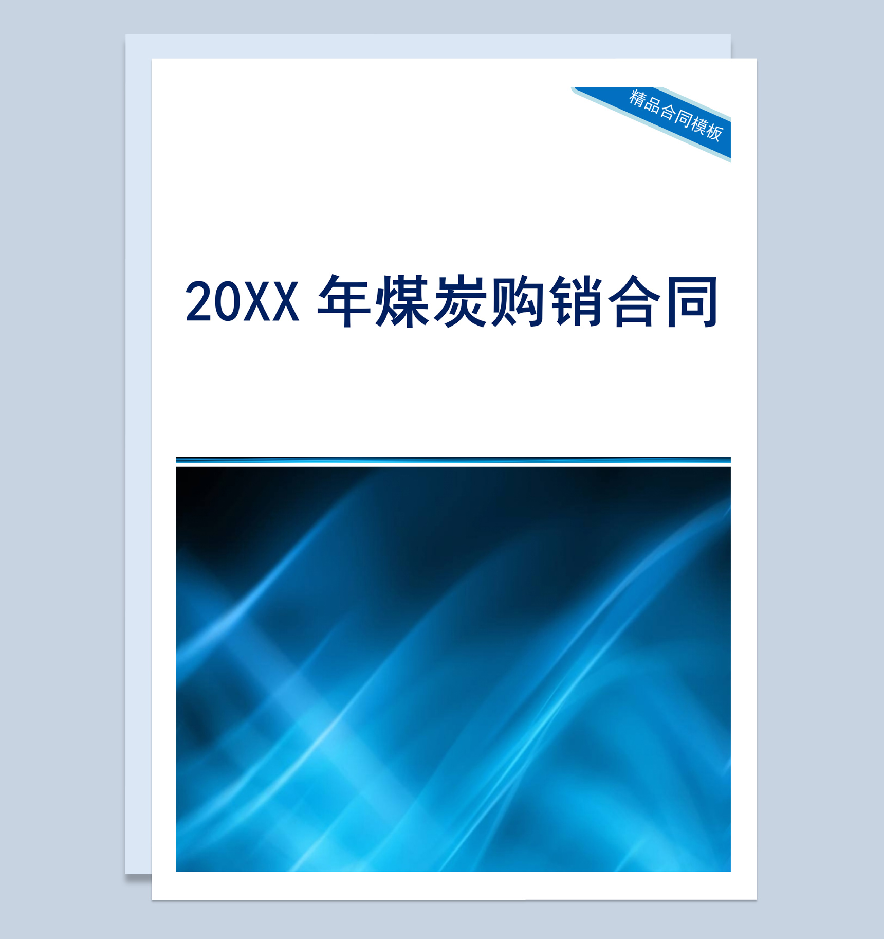 蓝色简约风格20XX年煤炭购销合同书范本Word模板