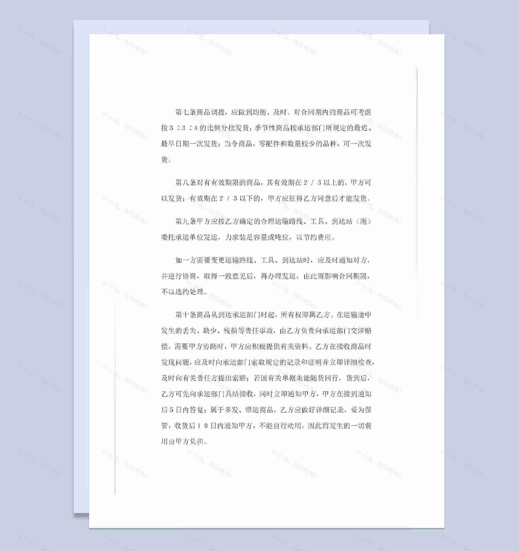 纺织品购销百货商品购销通用合同书Word模板-1