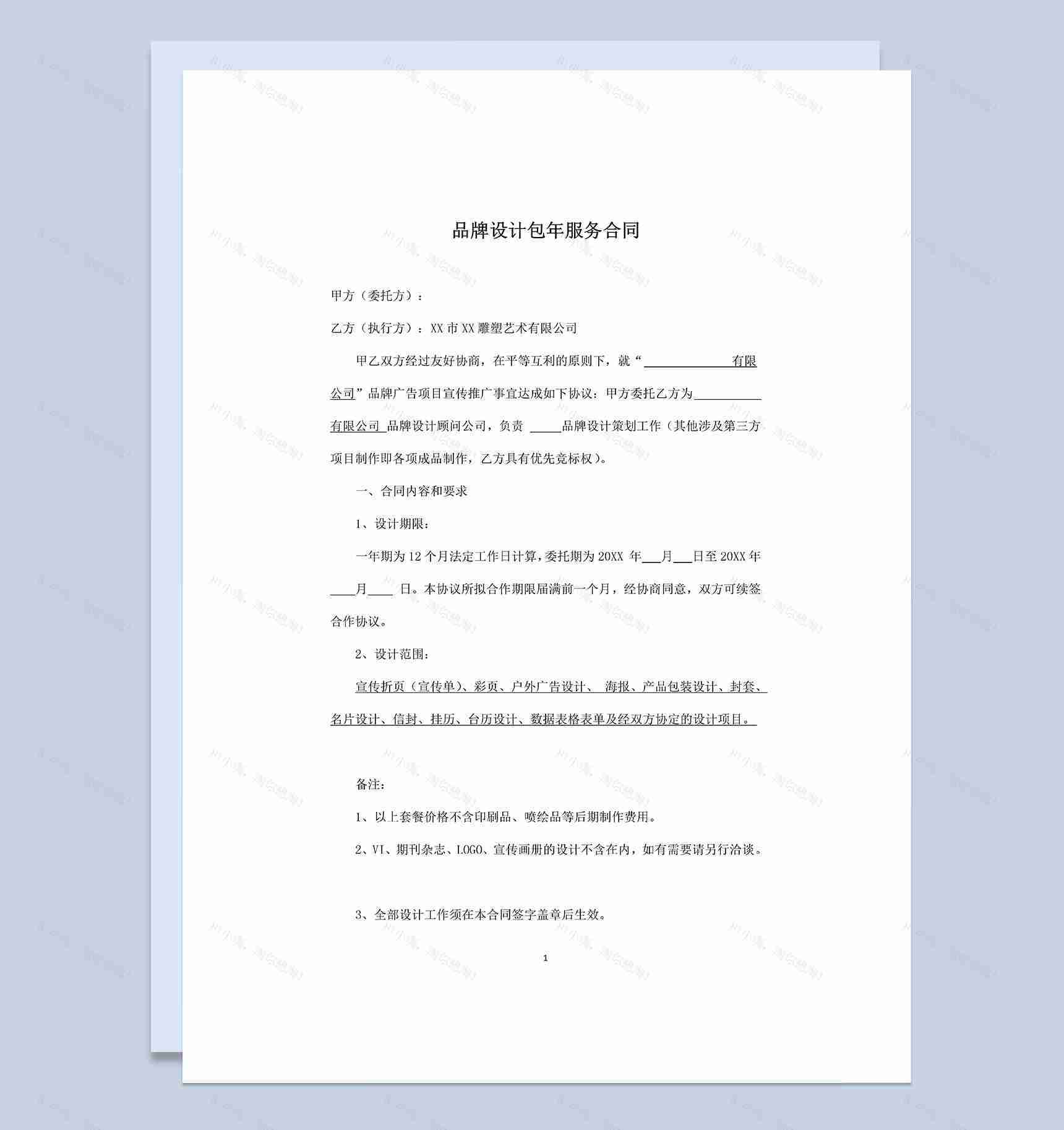 广告公司通用的品牌设计包年服务合同Word模板-1