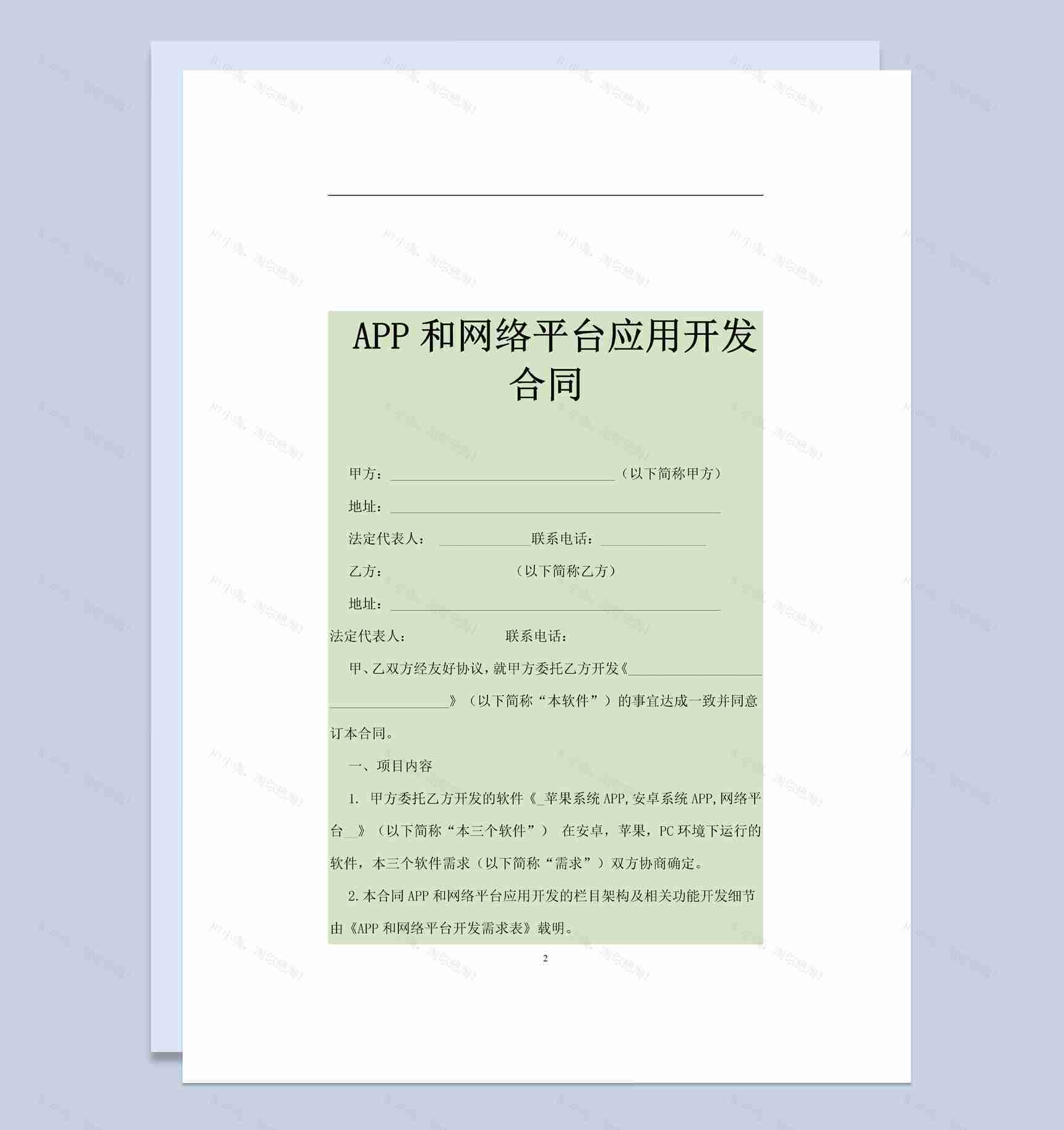 APP和网络平台应用开发合同范本Word模板-1