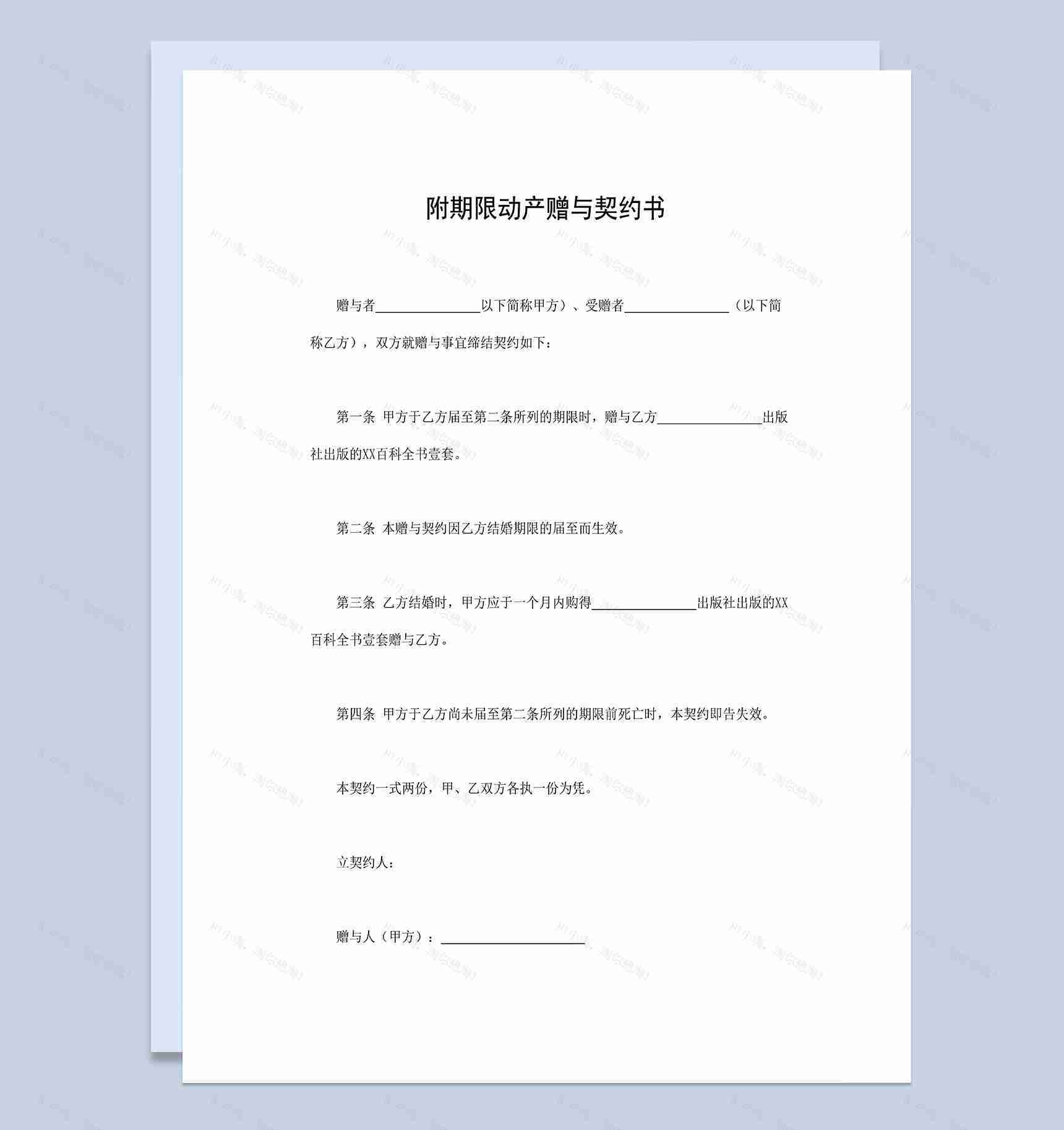 百科全书赠与合同附期限动产赠与契约书Word模板-1
