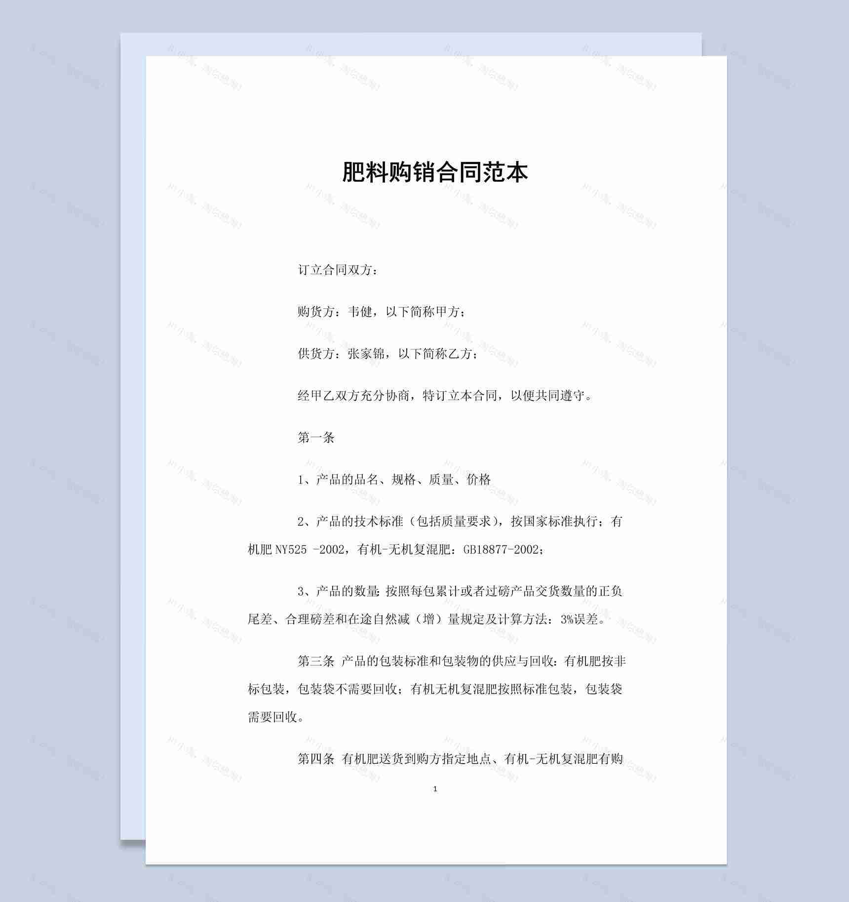 简洁风格肥料购销合同书范本Word模板-1