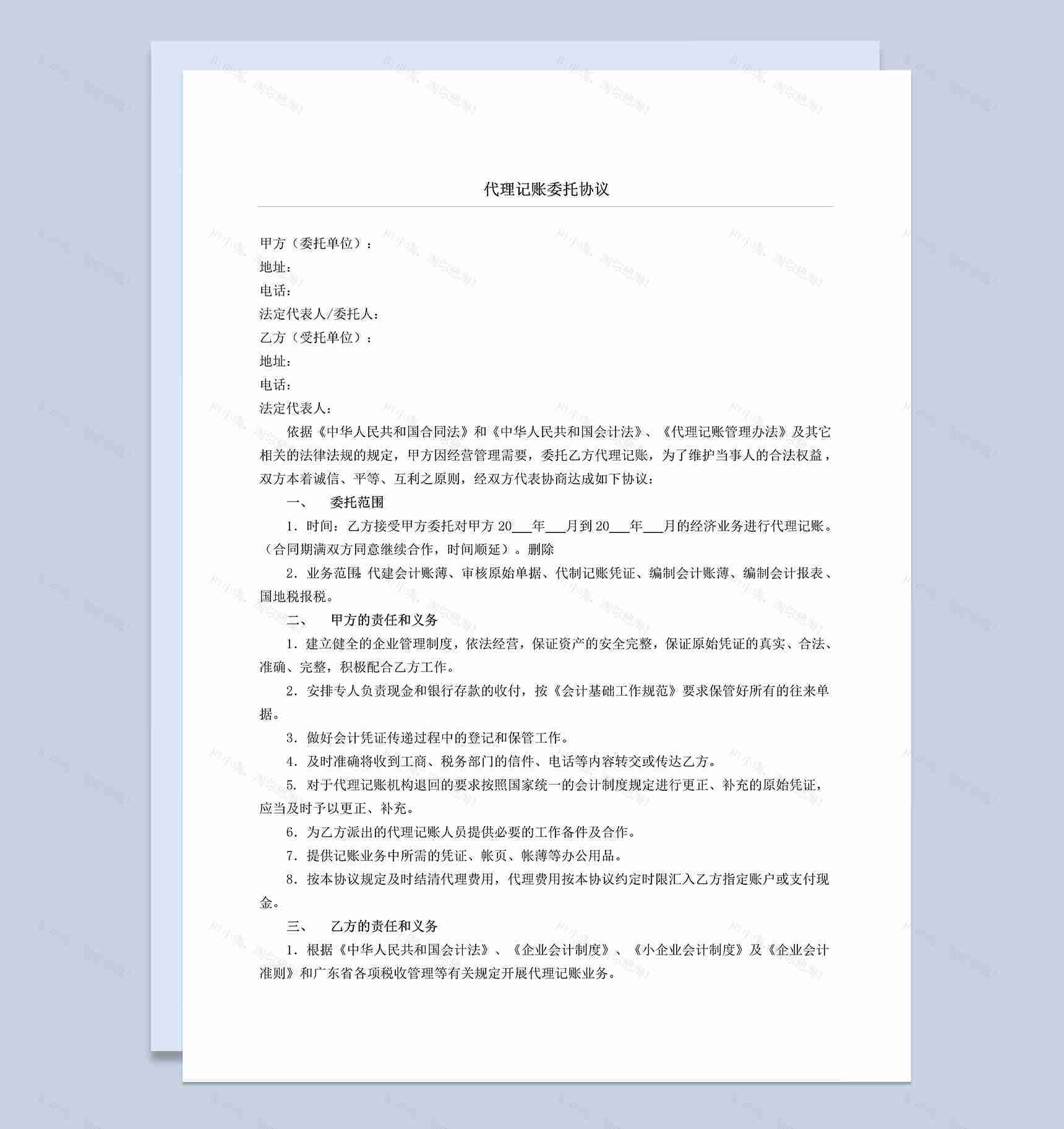 公司代理记账委托协议合同书Word模板-1
