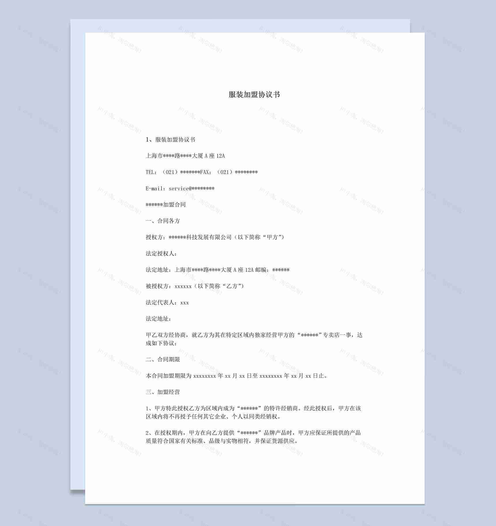 白色简约某服装公司加盟协议书范本Word模板-1