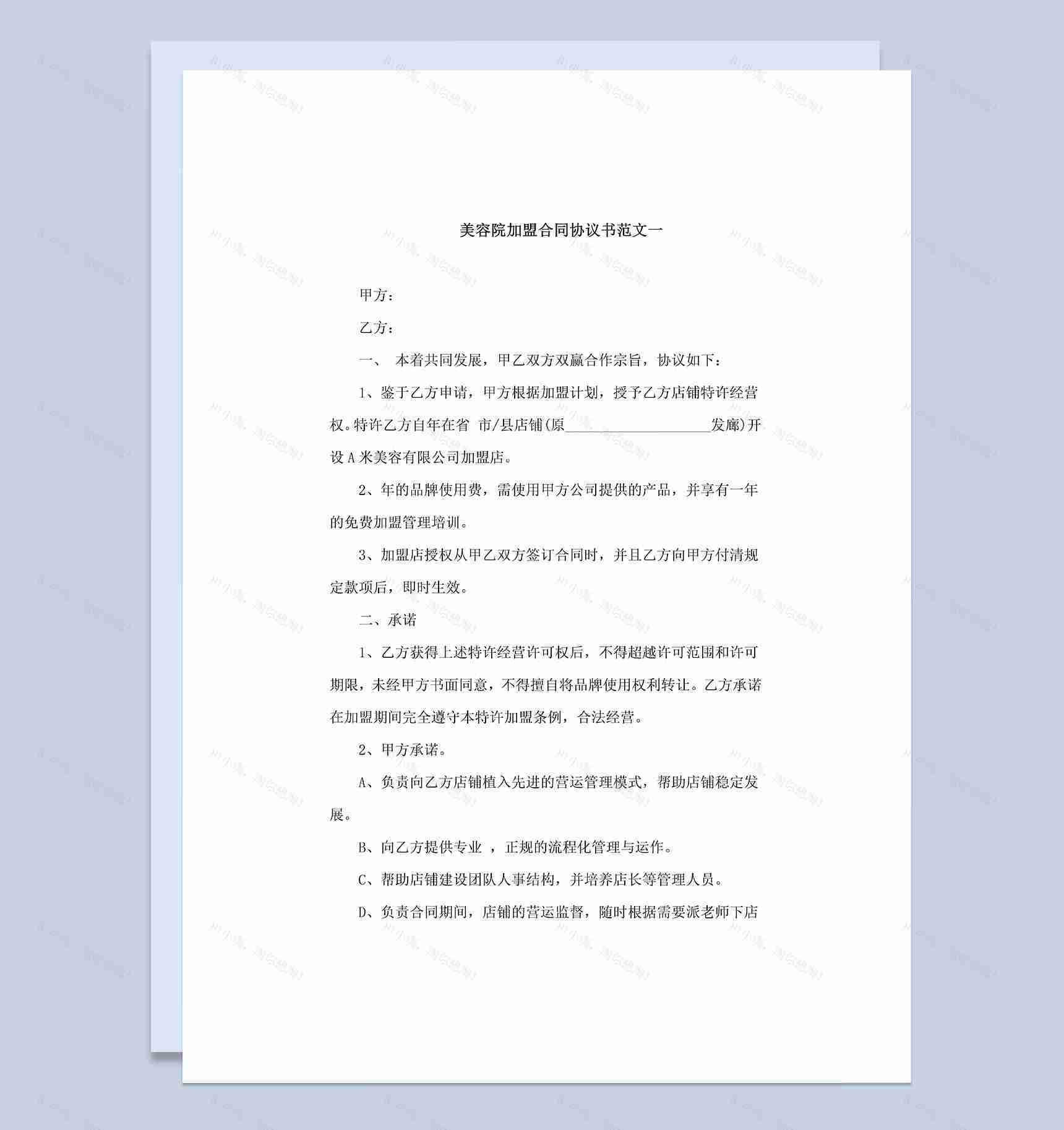 3份20XX最新最全美容院加盟协议书样本Word模板-1