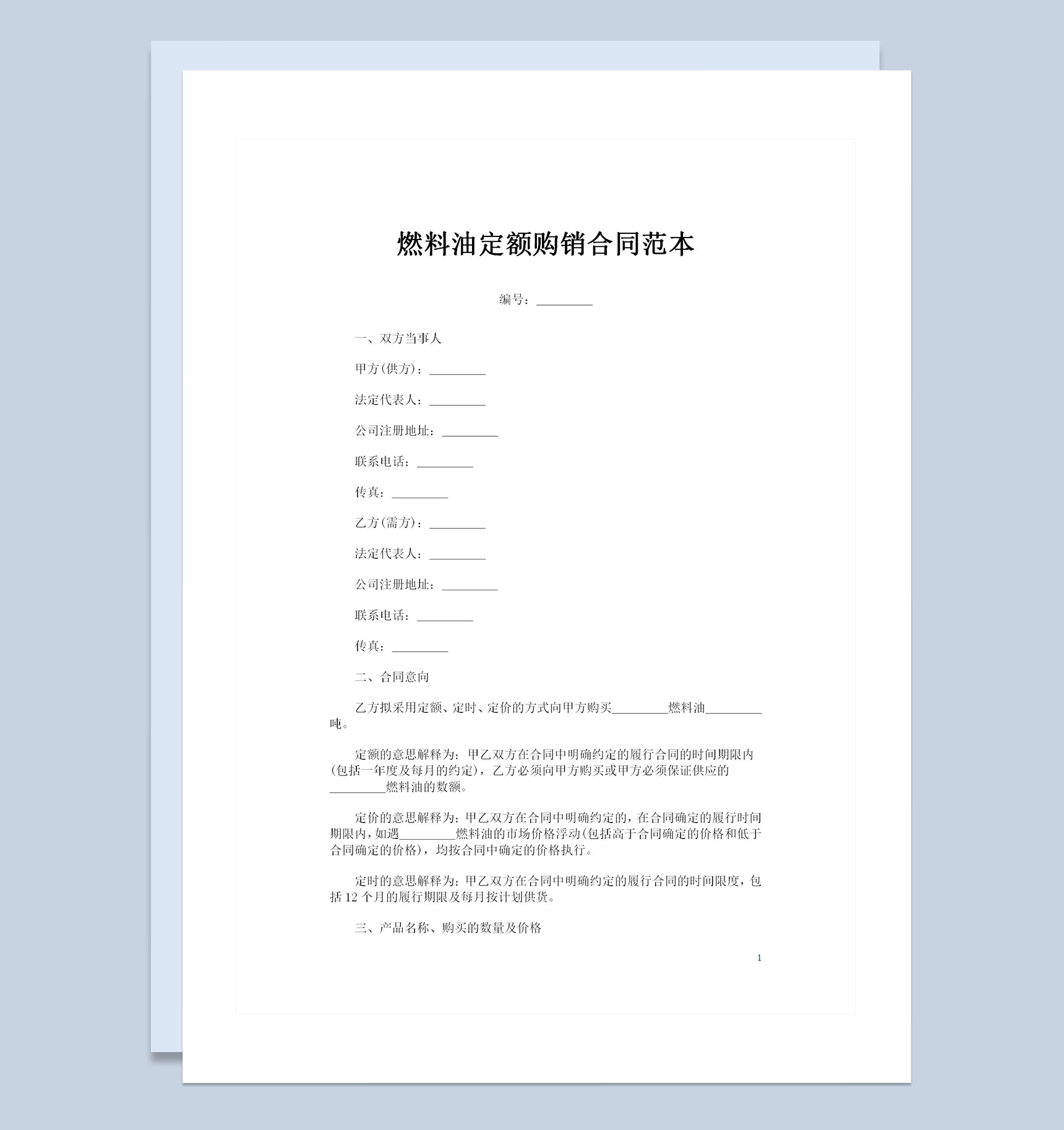 全新完整版燃料油定额购销合同范本Word模板