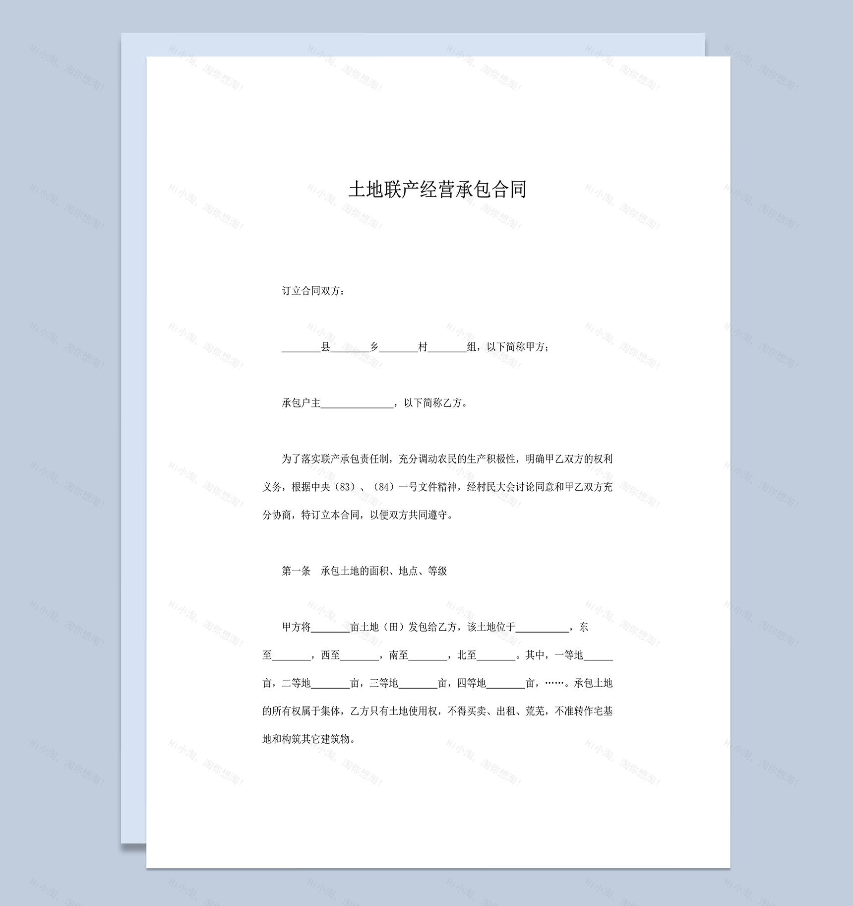 土地联产经营承包责任制协议合同范本word模板-1