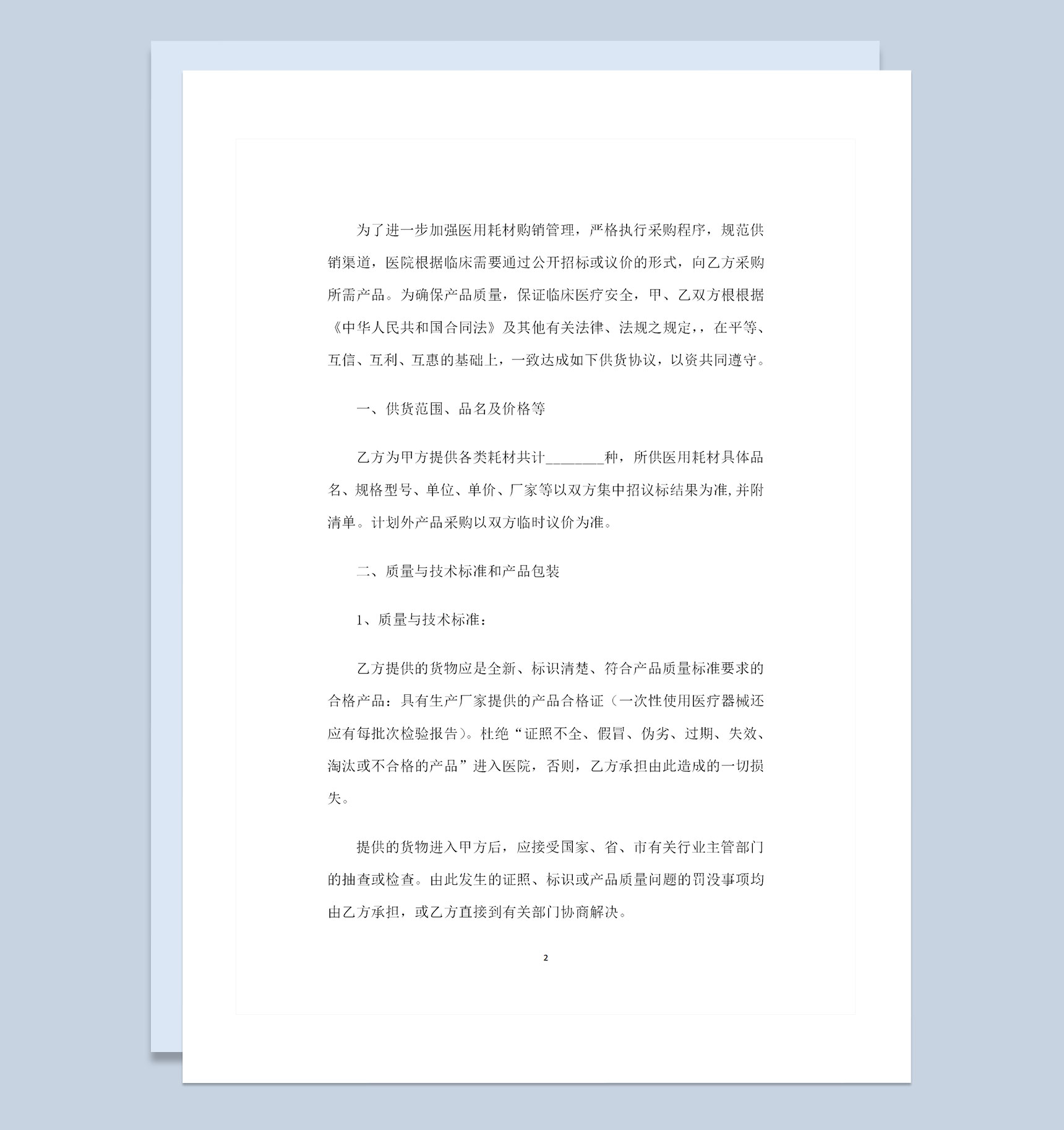 医疗耗材采购通用的产品购销合同范本Word模板