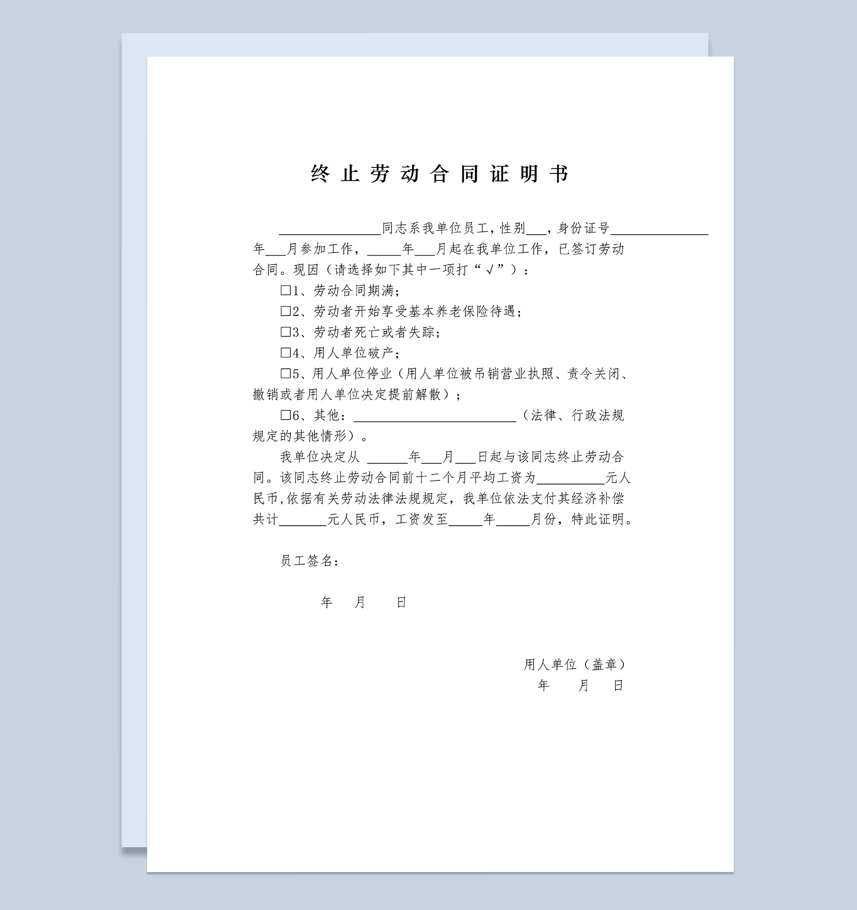 简单通用终止劳动合同证明书员工离职证明书Word模板