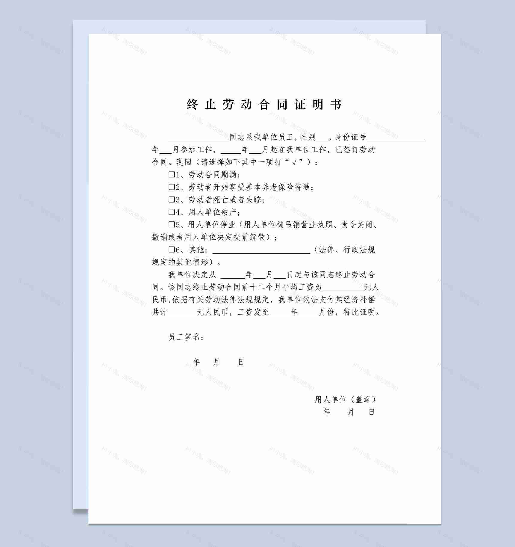简单通用终止劳动合同证明书员工离职证明书Word模板-1