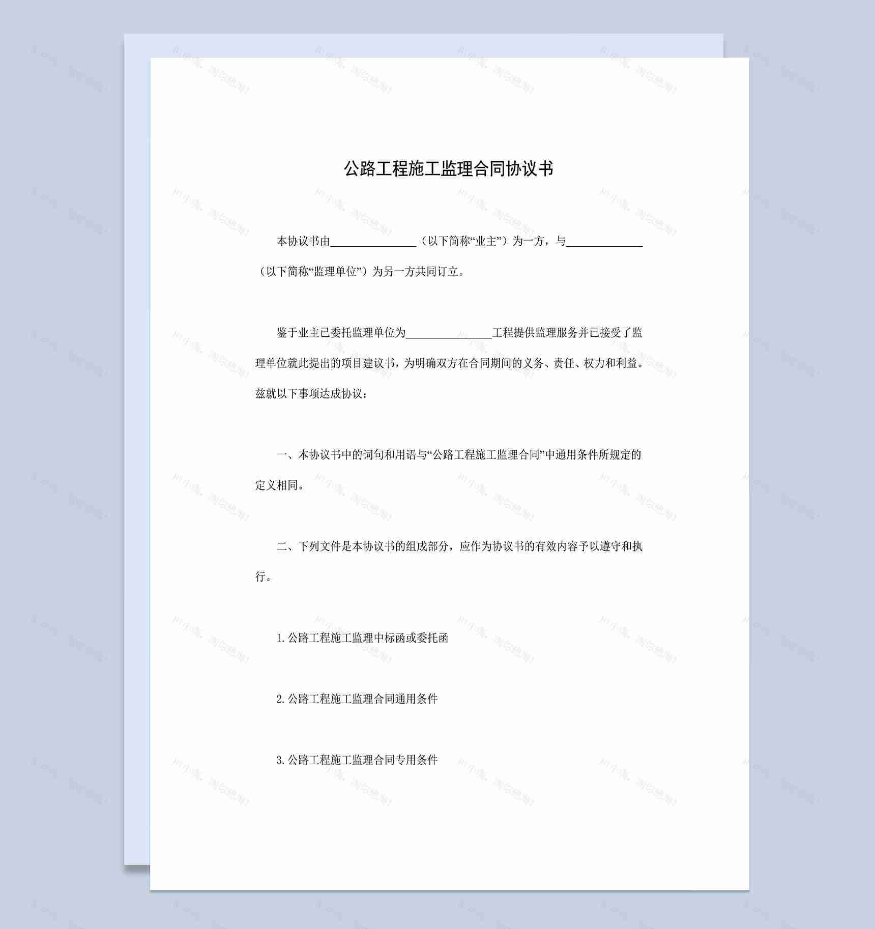 系统通用公路工程施工监理合同协议书Word模板-1