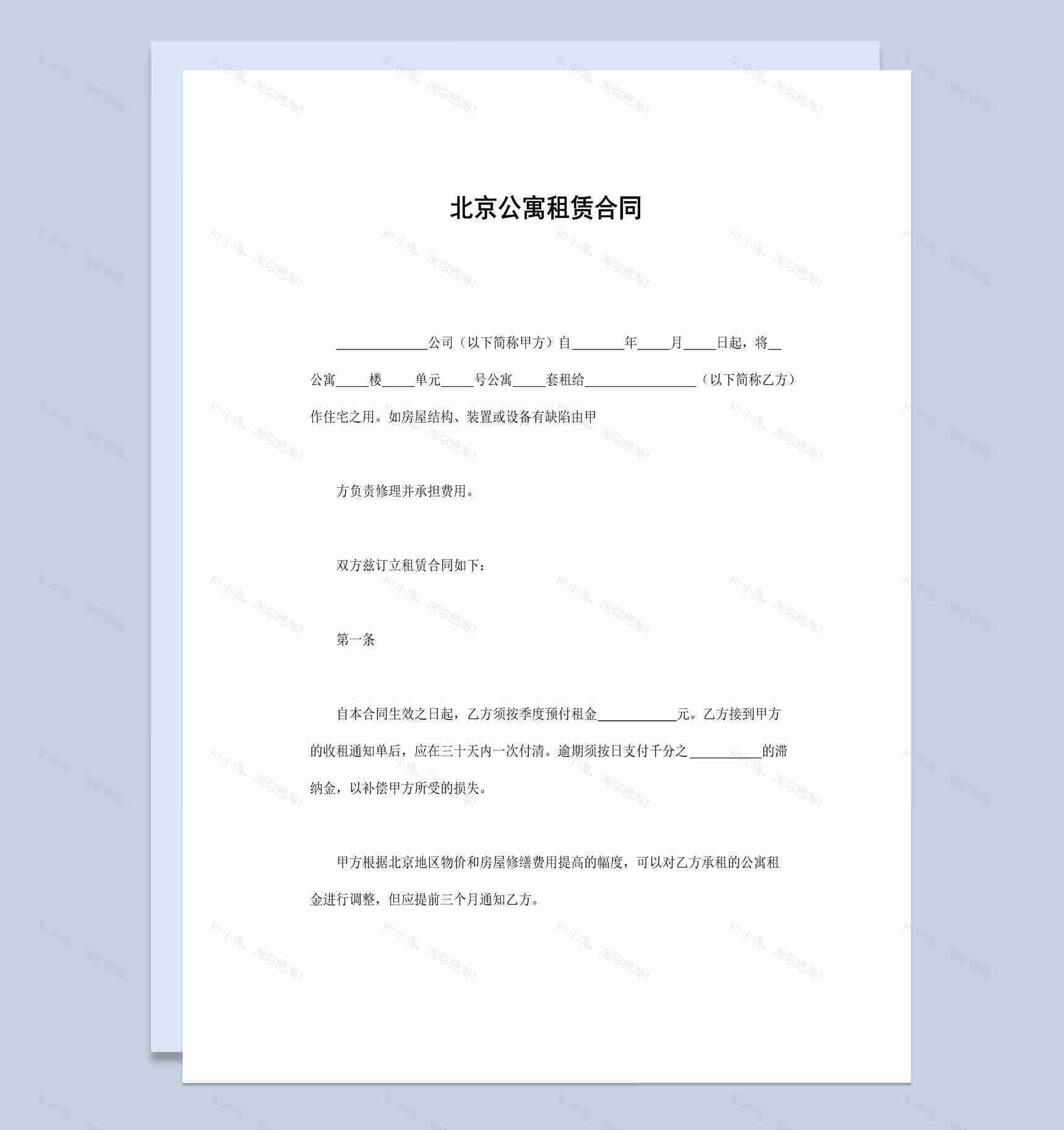 白色经典风格北京市公寓租赁合同书范本Word模板-1