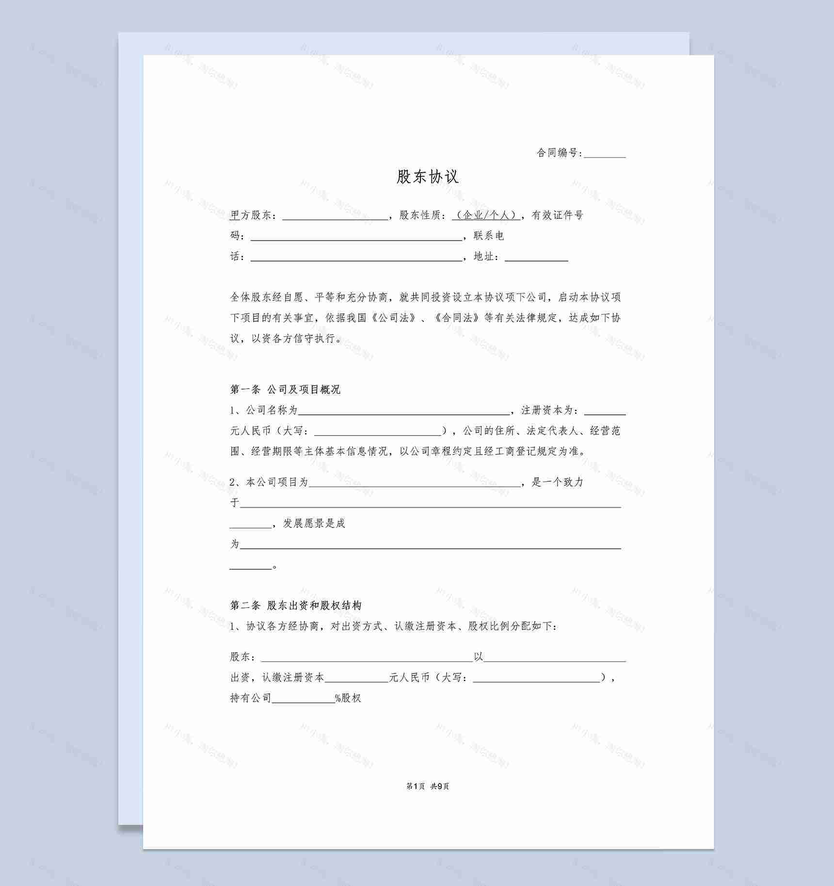实用简约风格企业个人股东协议书范本Word模板-1