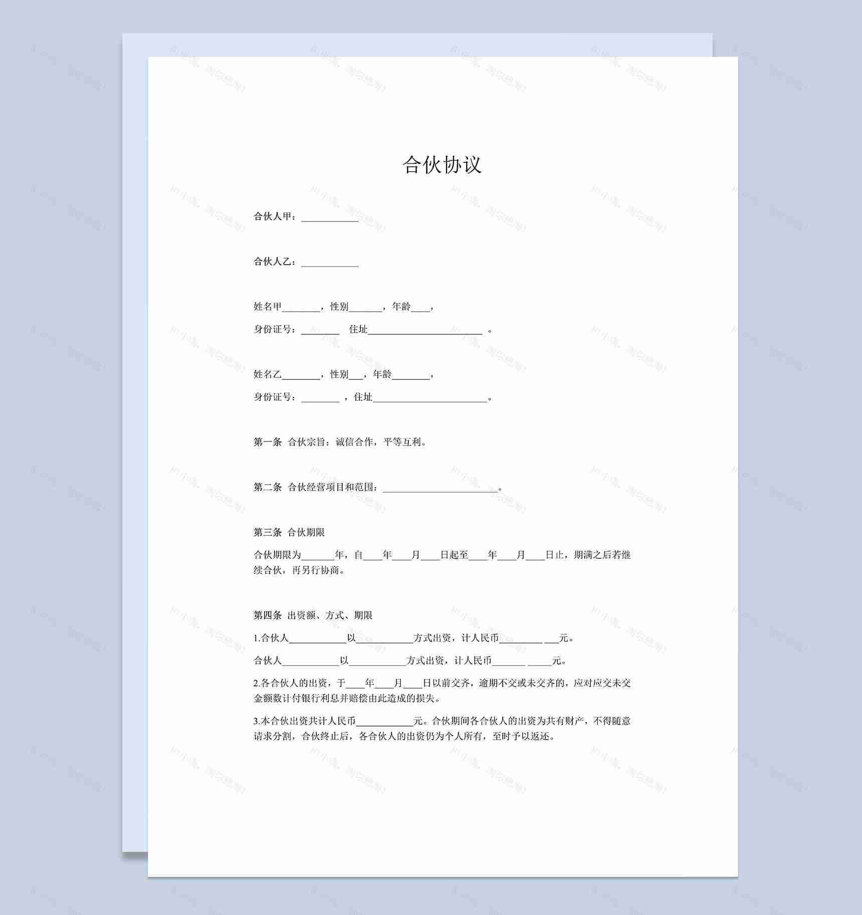 两人合伙协议投资入股协议合伙经营合同Word模板-1