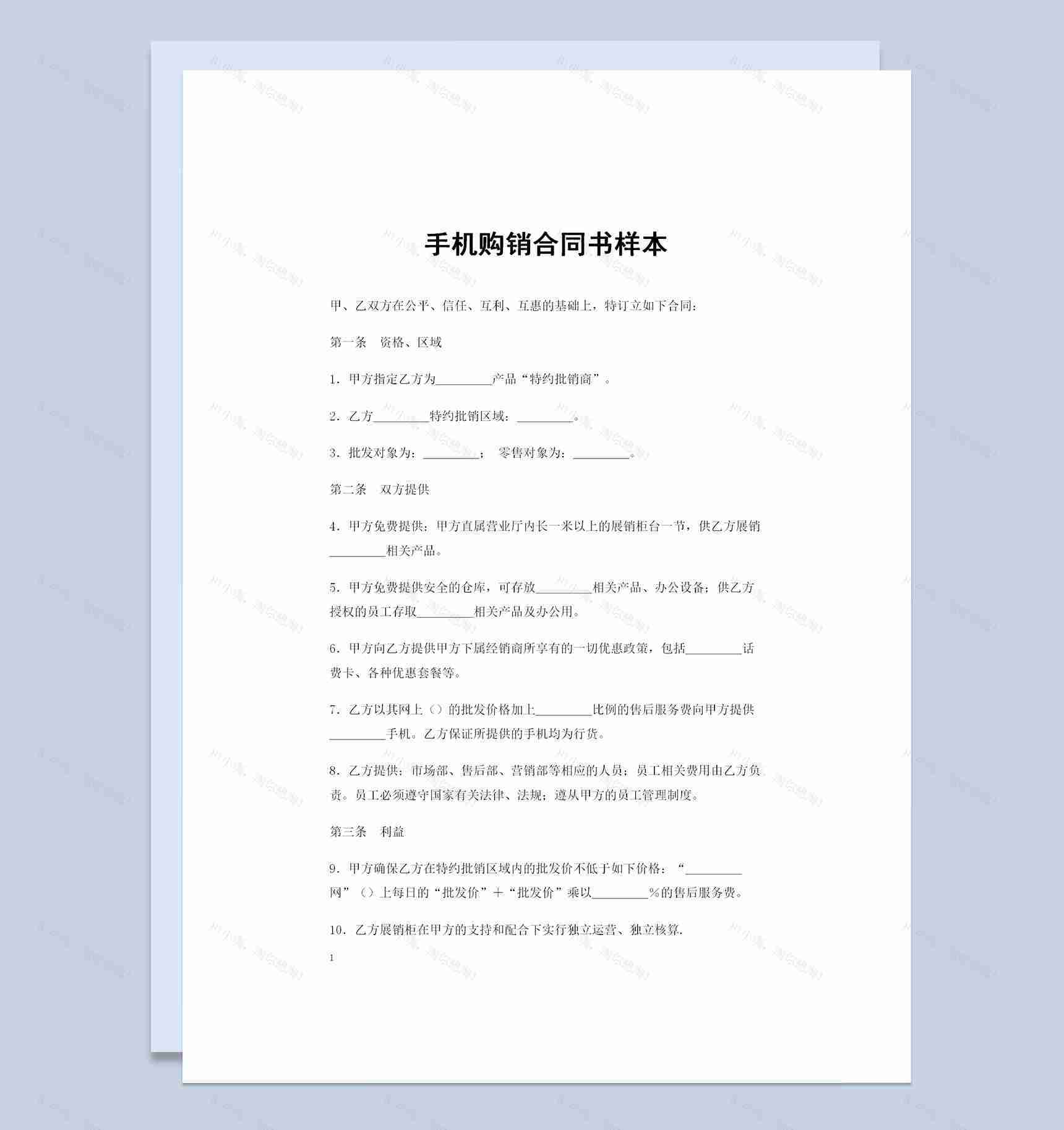 20XX年指定手机品牌特约批销商通用手机购销合同书Word模板-1