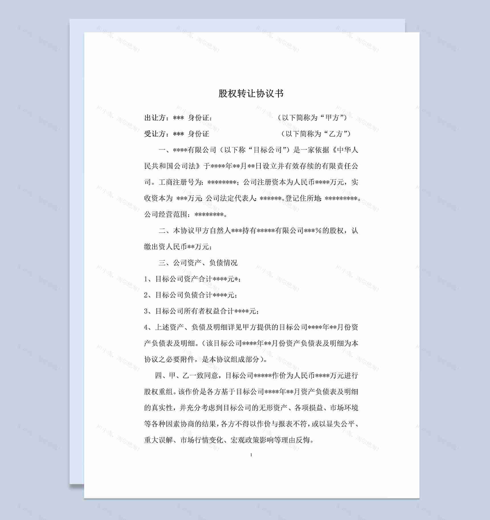 标准完整公司股权转让收购协议书Word模板-1