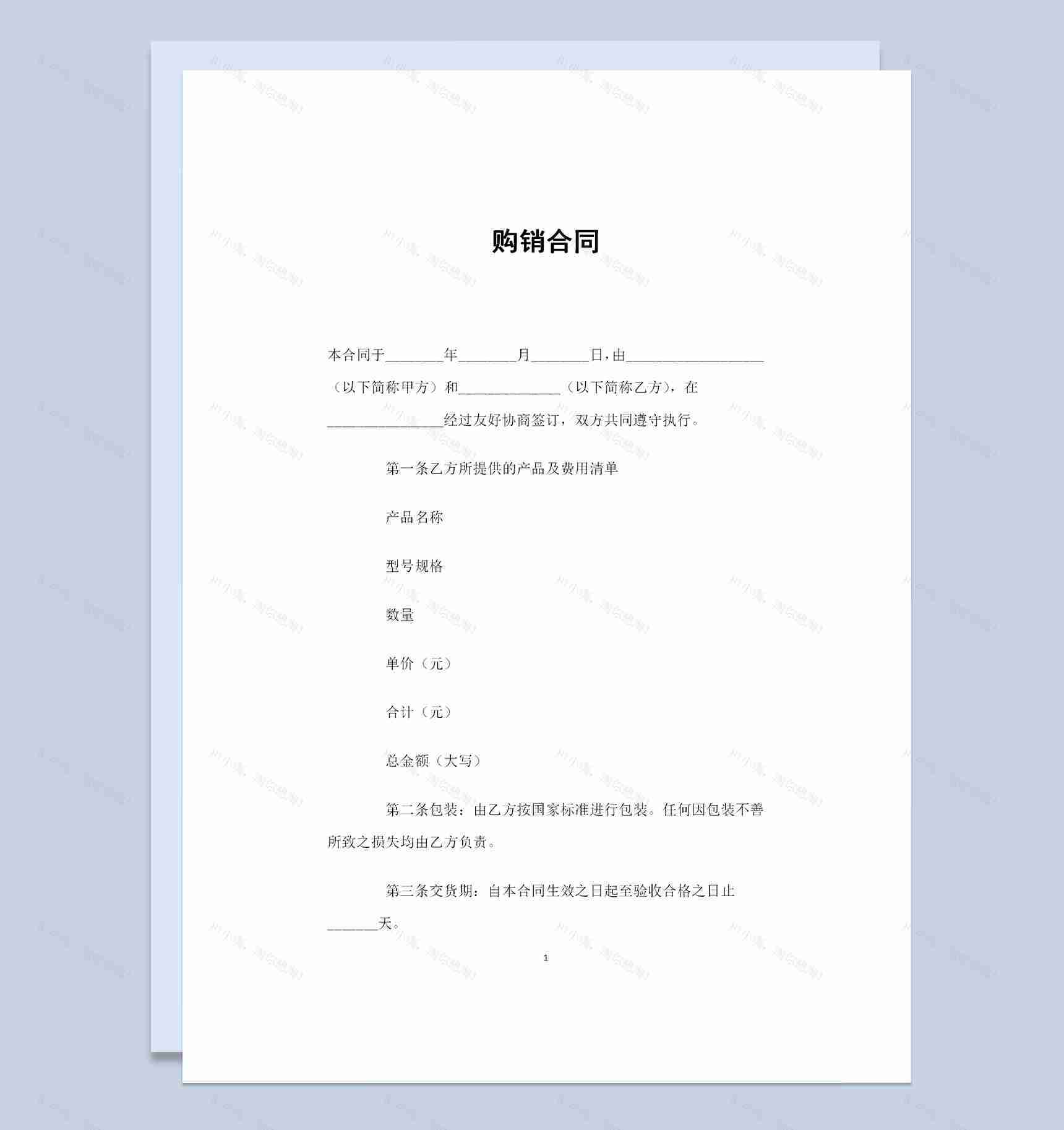 简单实用的产品购销合同格式范本Word模板-1