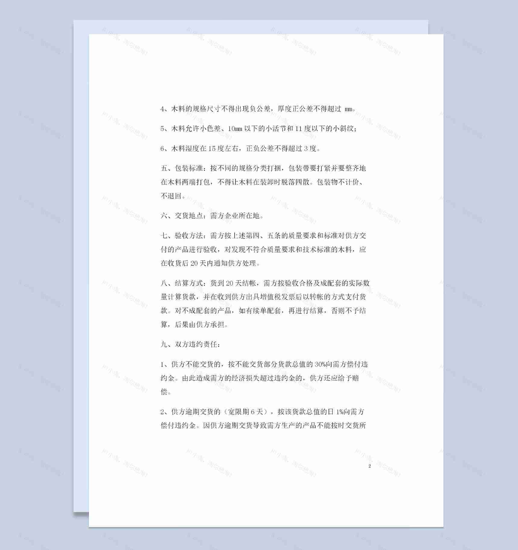 全新完整版木材购销合同范文Word模板-1