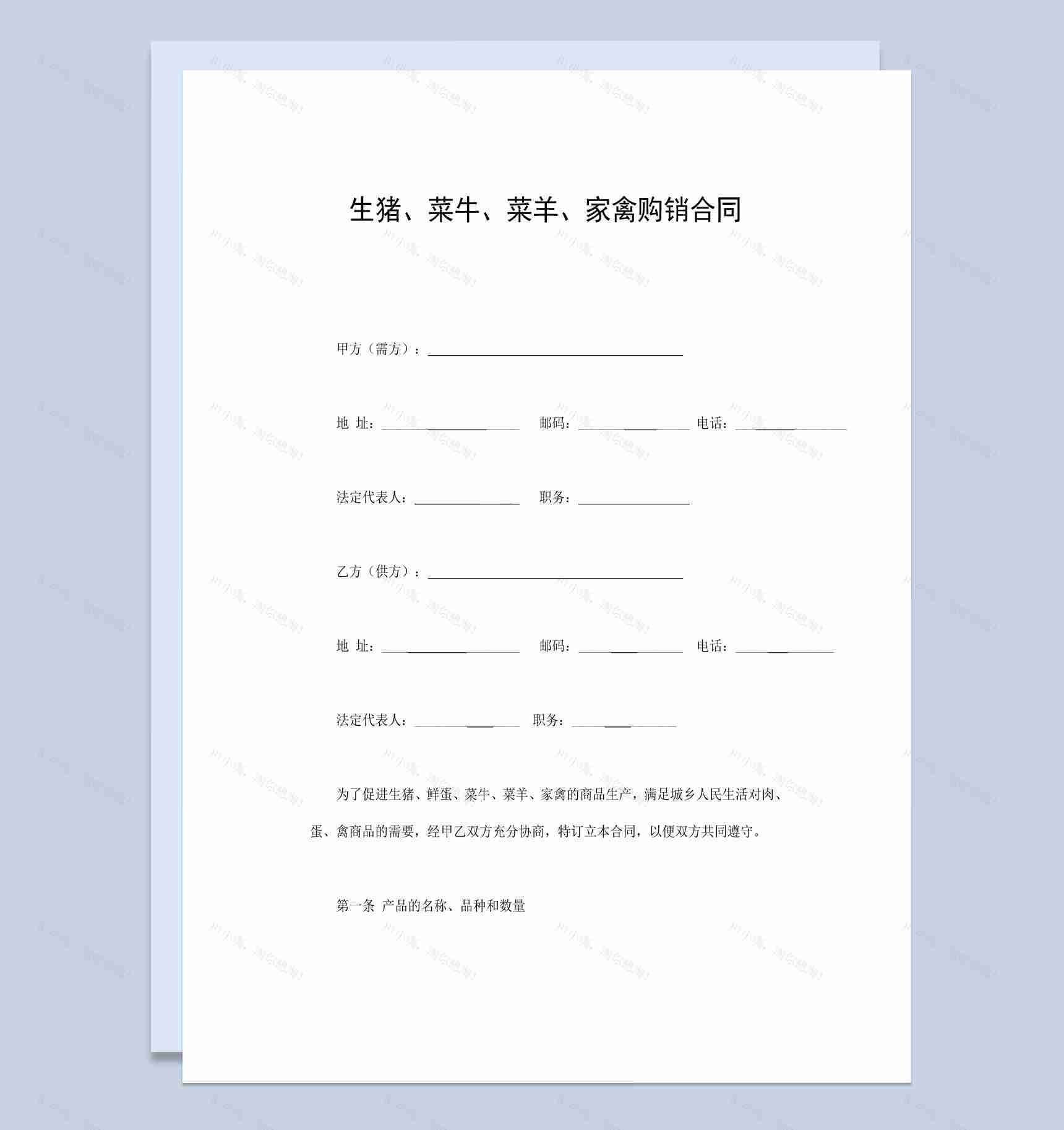 白色简约风格家禽购销合同书范本Word模板-1