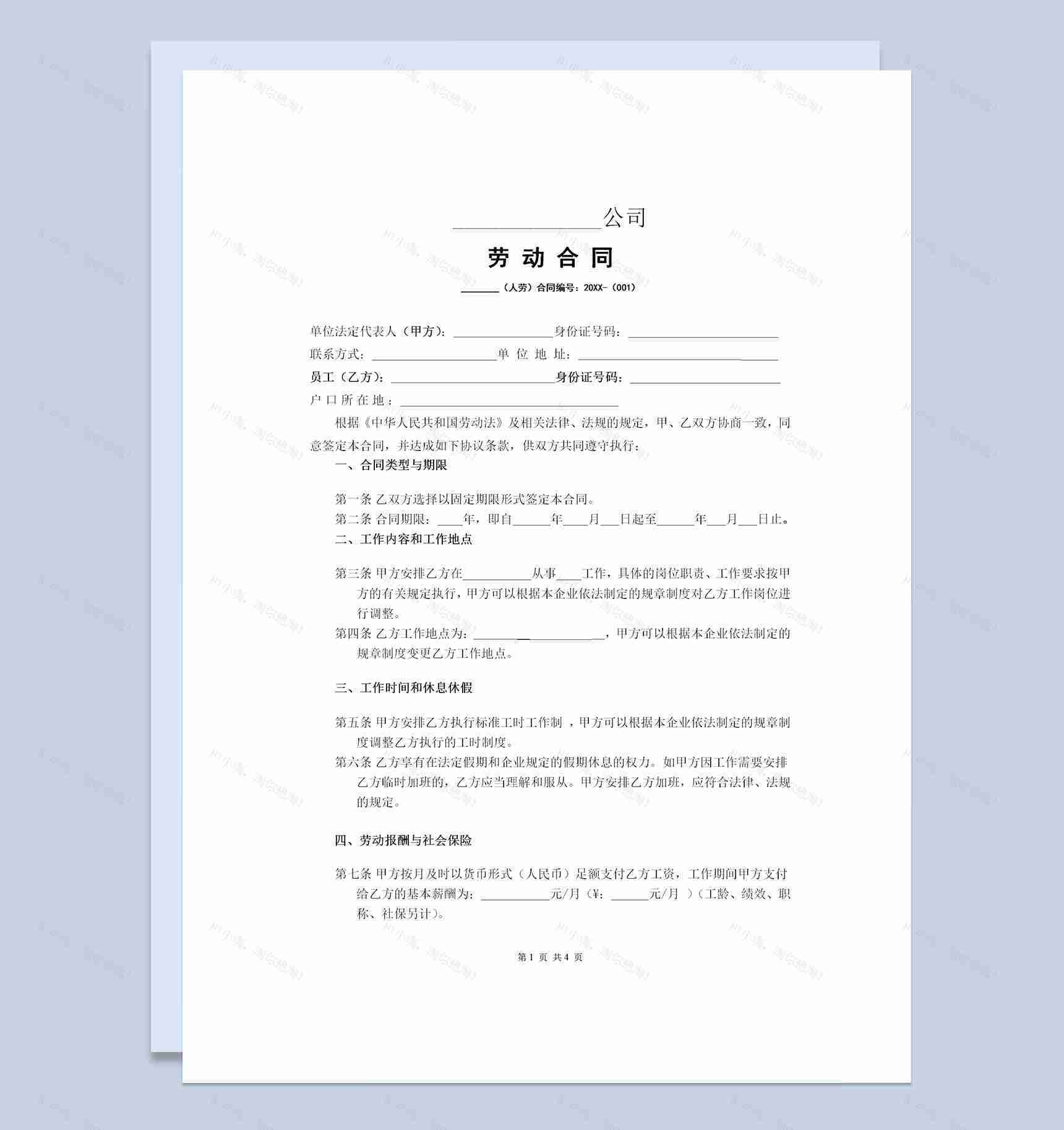 网络电商通用员工聘用劳动合同Word模板-1