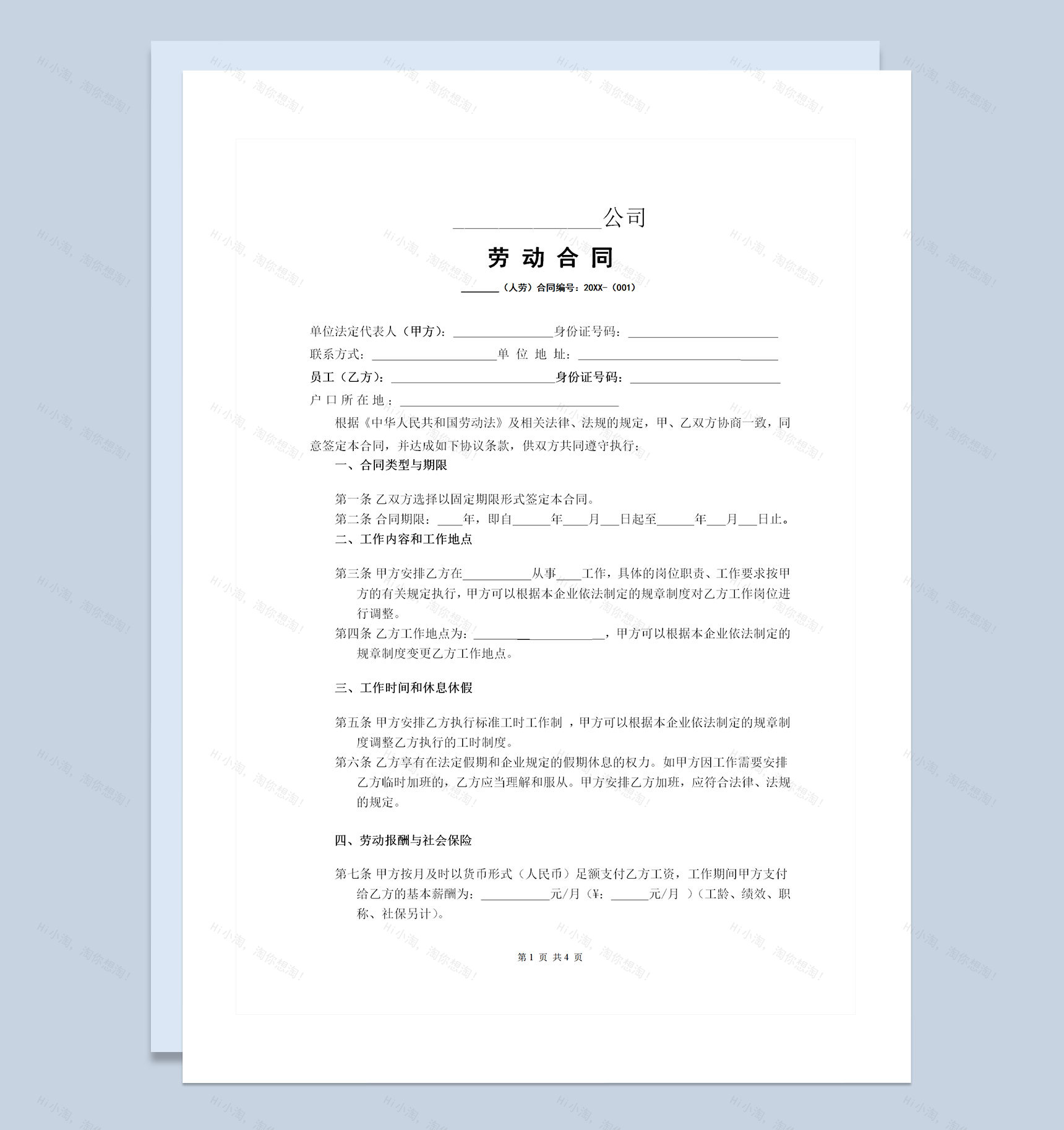 网络电商通用员工聘用劳动合同Word模板-1