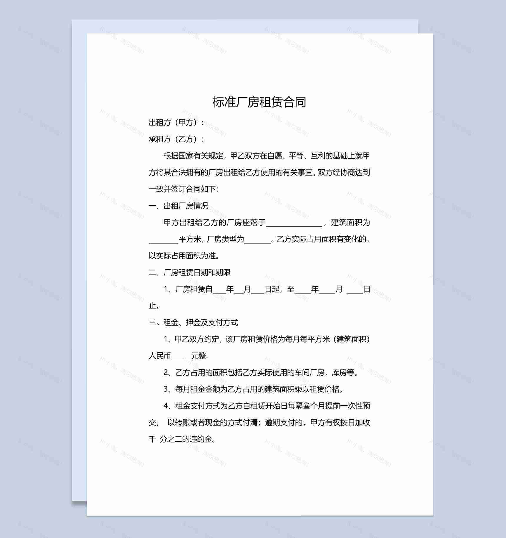 白色简约风格标准厂房租赁合同范本Word模板-1