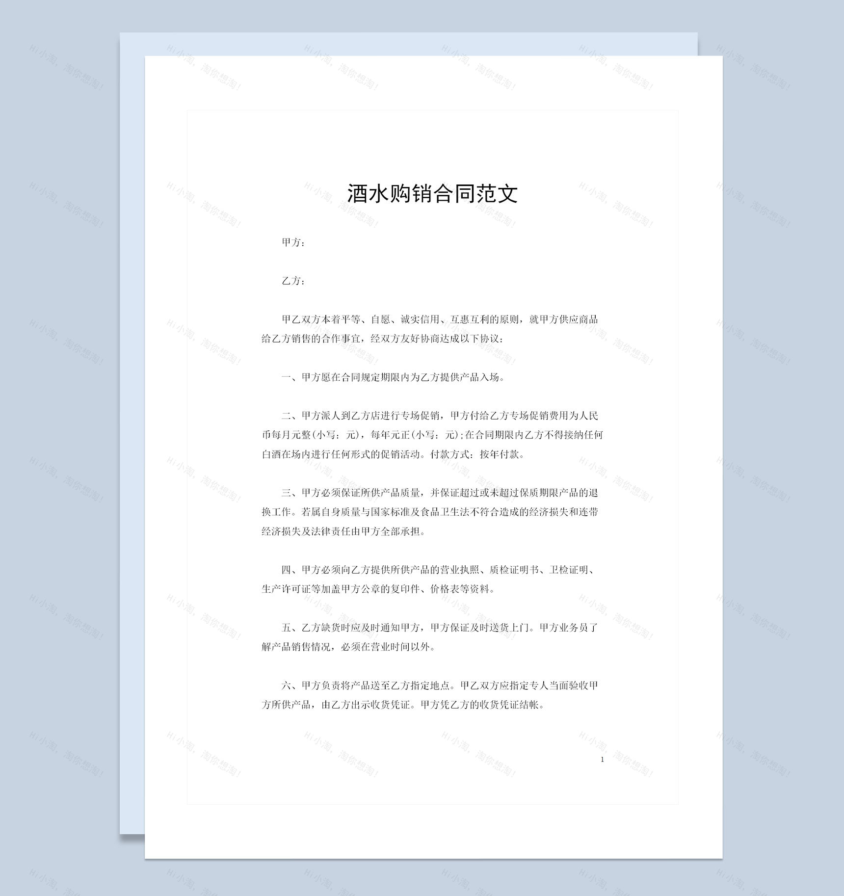 品牌指定白酒经销商通用酒水购销合同范文Word模板-1