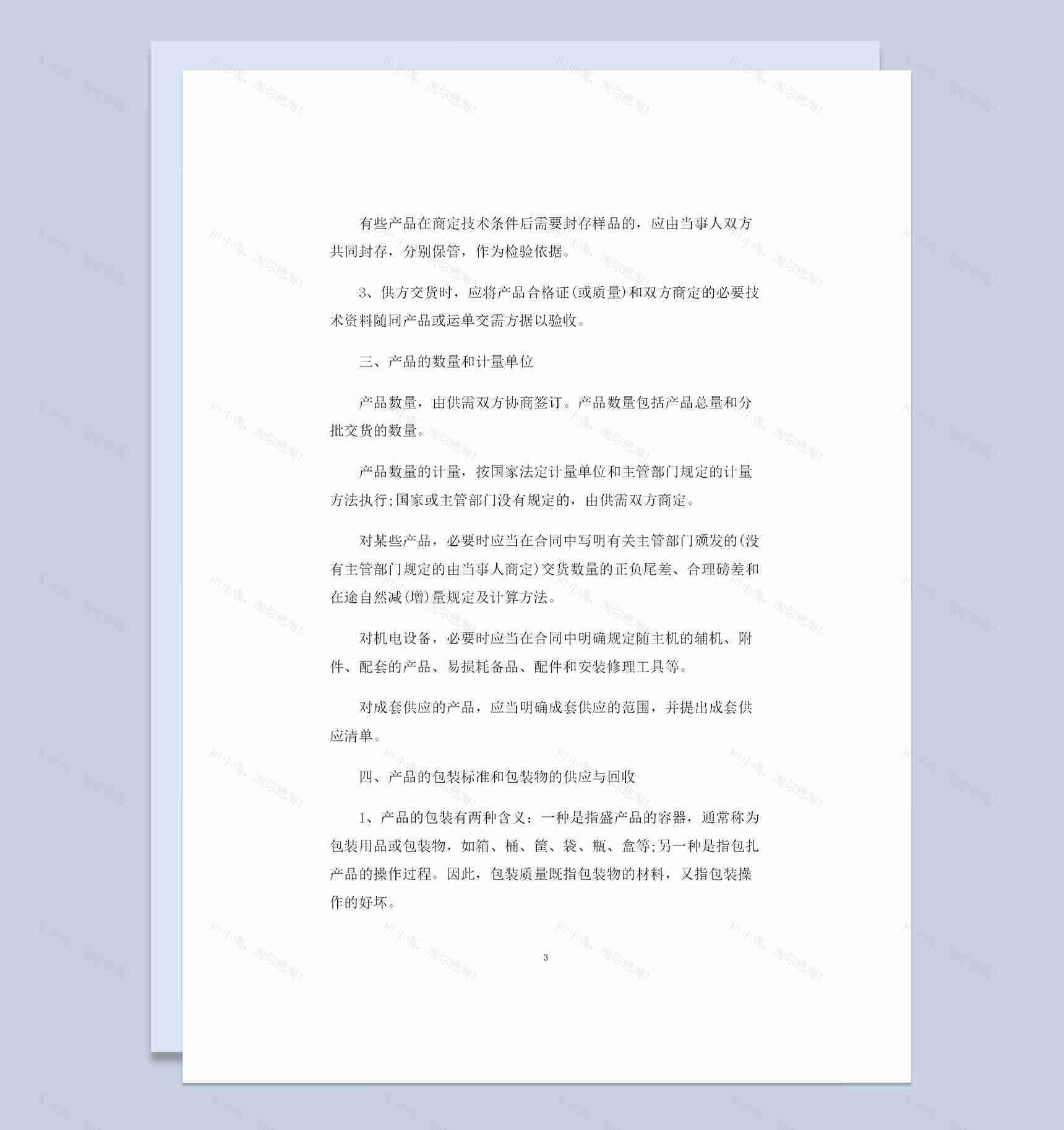 简约完整版工矿产品采购通用购销合同Word模板-1