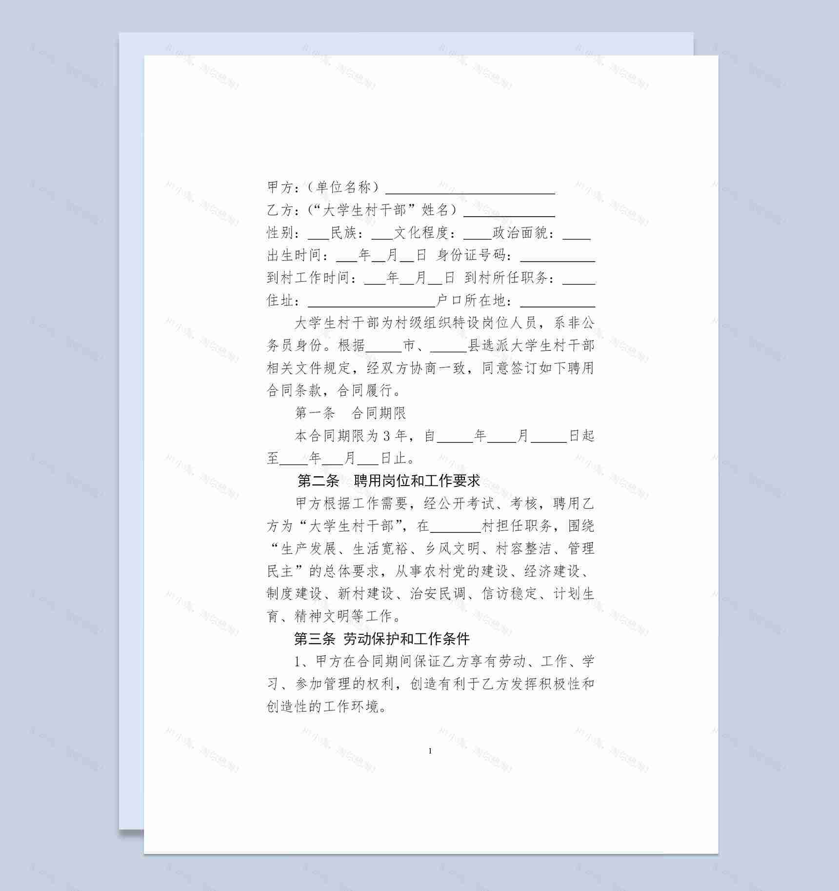大学生村干部聘用合同书范本Word模板-1