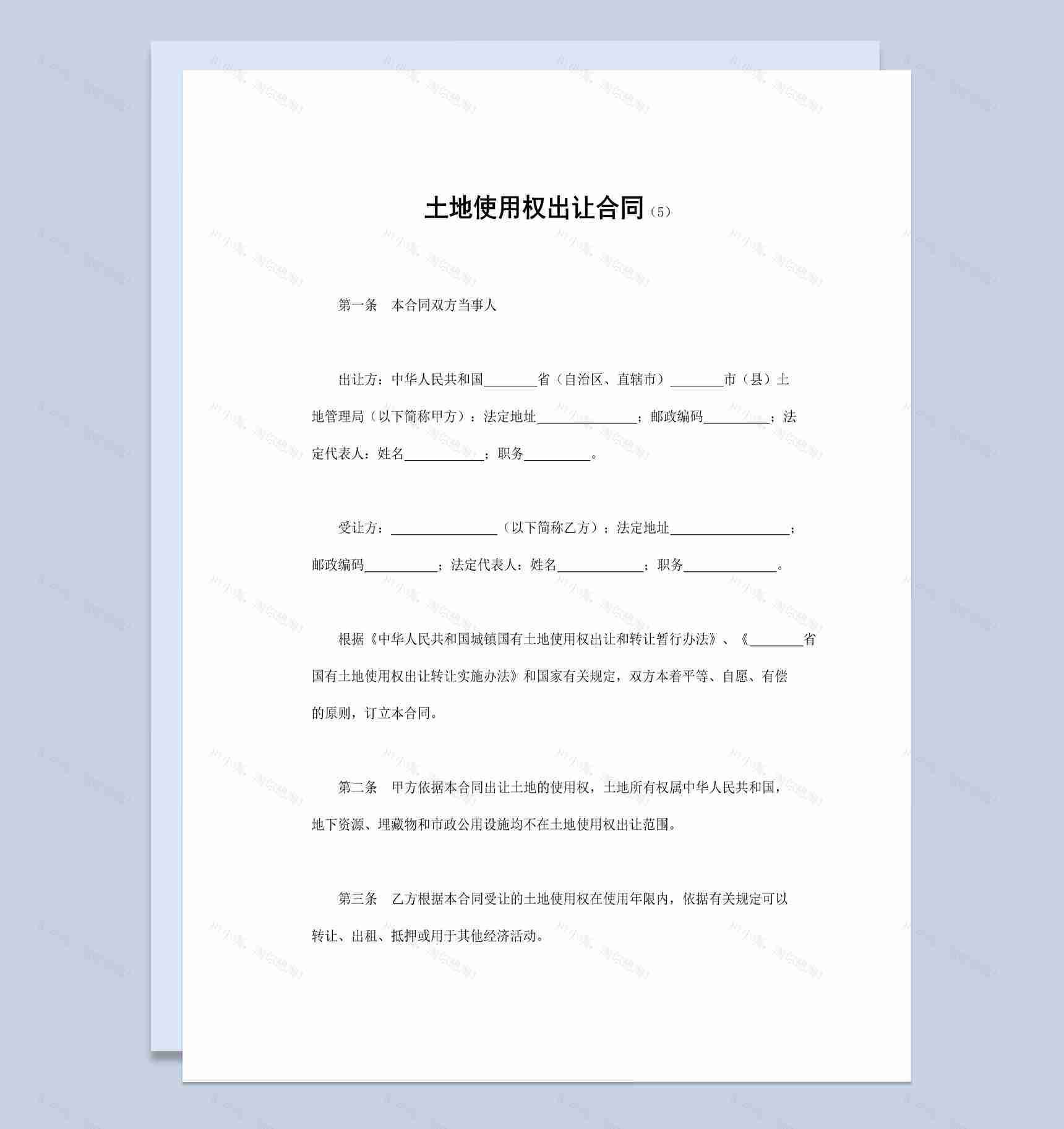 简约实用风土地使用权出让合同书范本Word模板-1