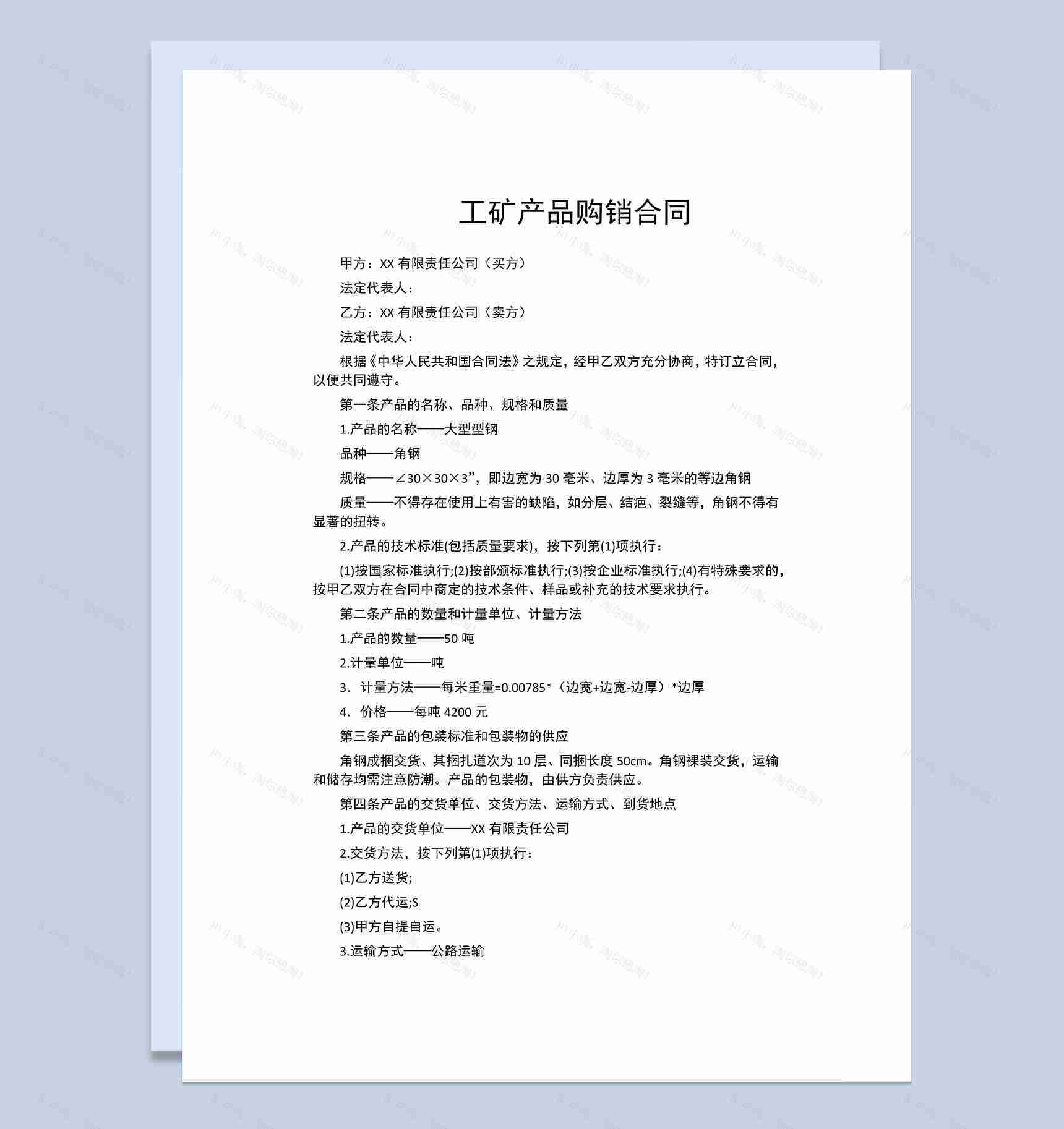 材料购销合同工矿产品购销合同范本Word模板-1