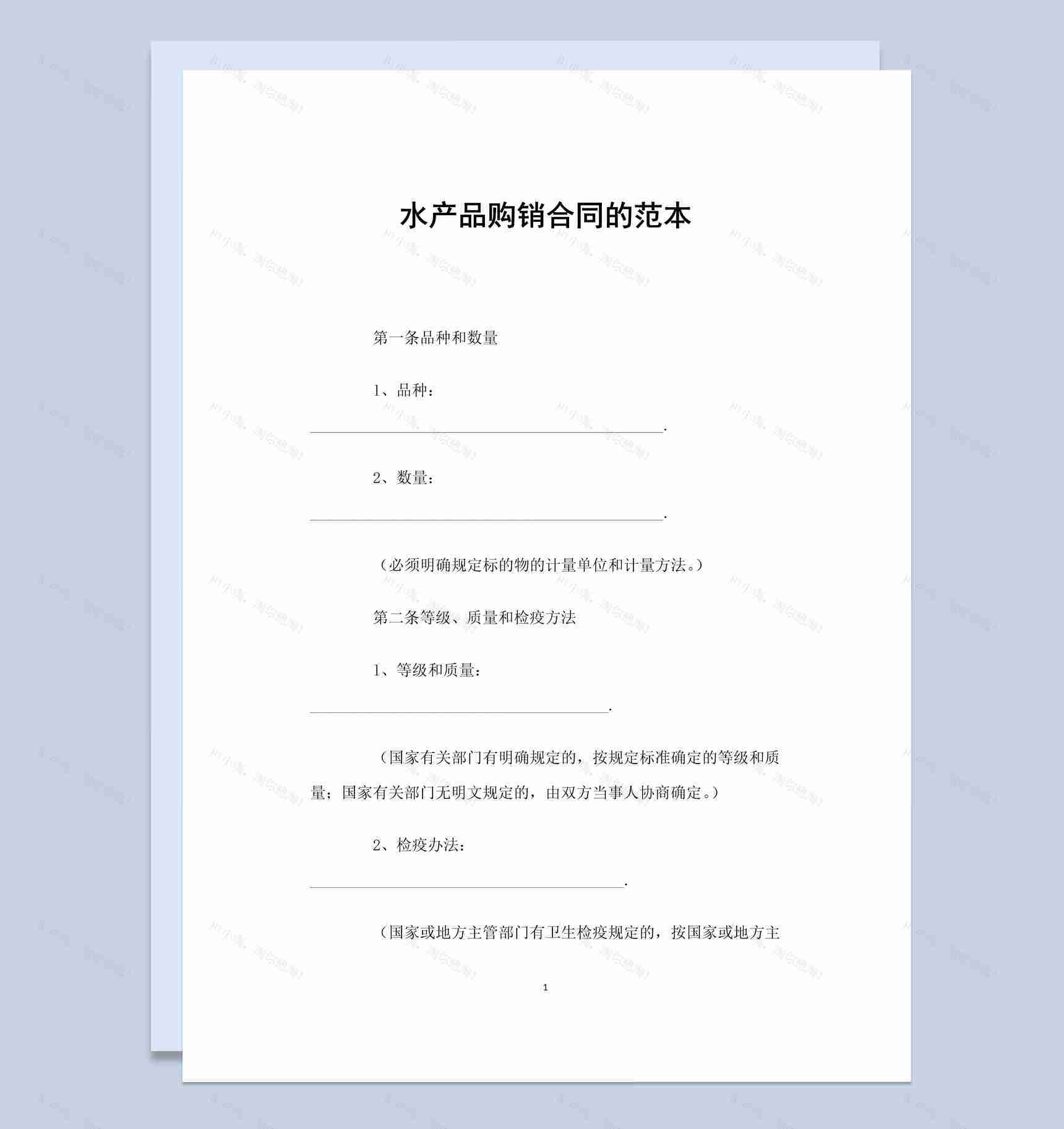 简约风格水产品购销合同书的范本Word模板-1