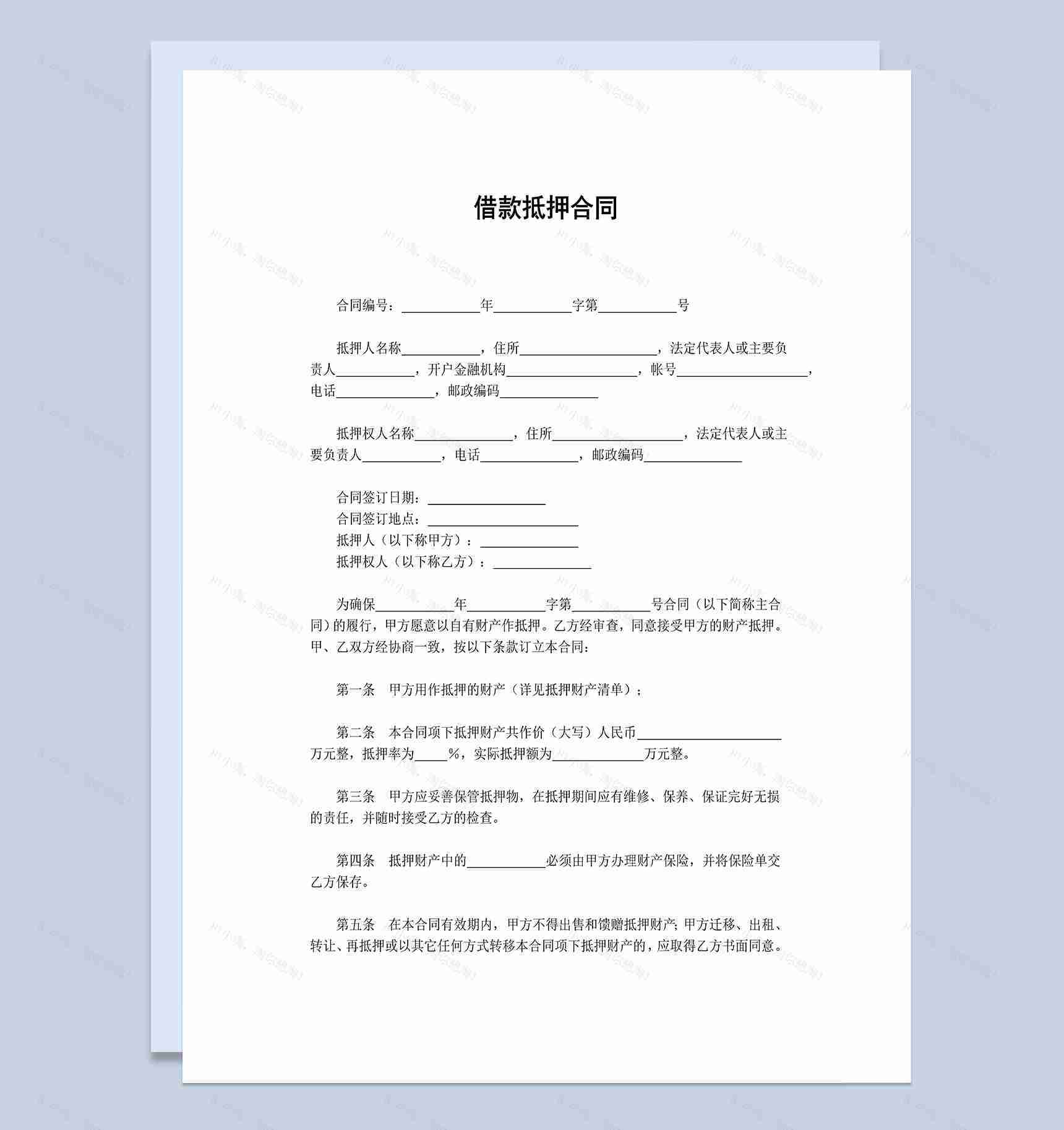 标准简约借款抵押合同Word模板-1