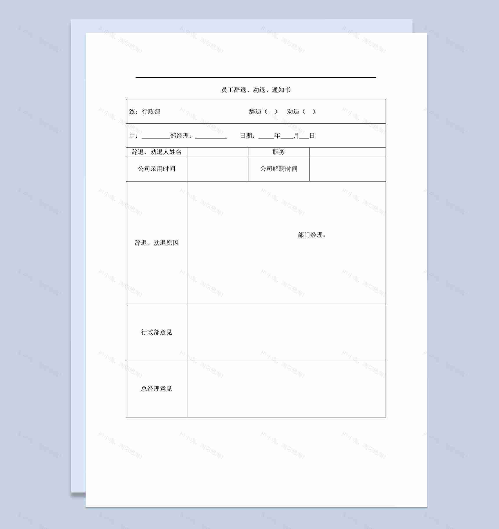 系统全面员工辞退劝退通知书含员工离职交收表Word模板-1