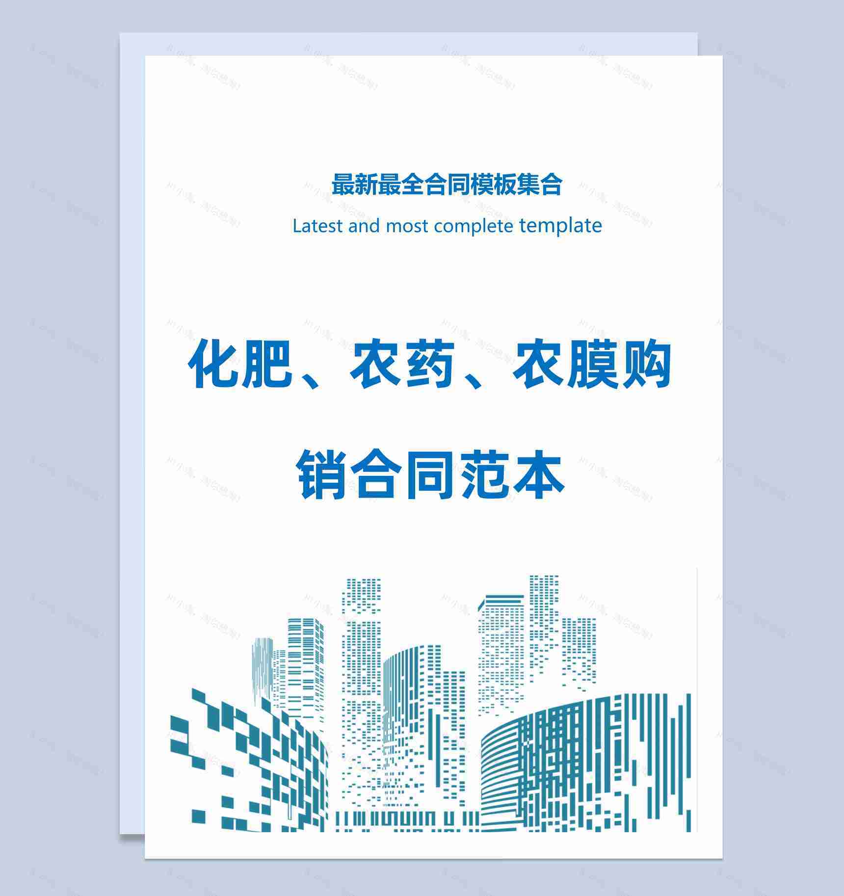 浅蓝色简约风格化学农膜购销合同书范本Word模板-1