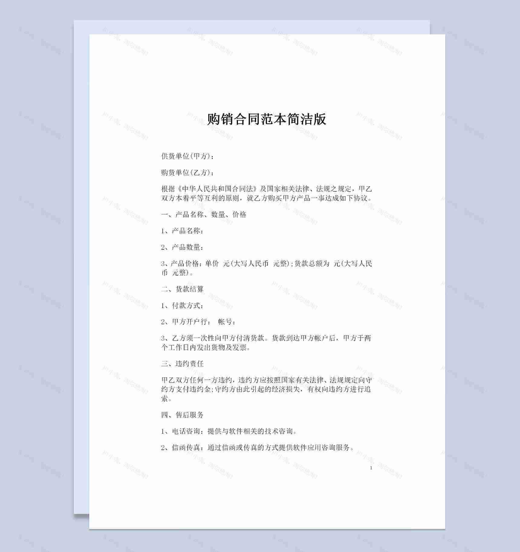 简洁版百货商品采购通用购销合同范本Word模板-1