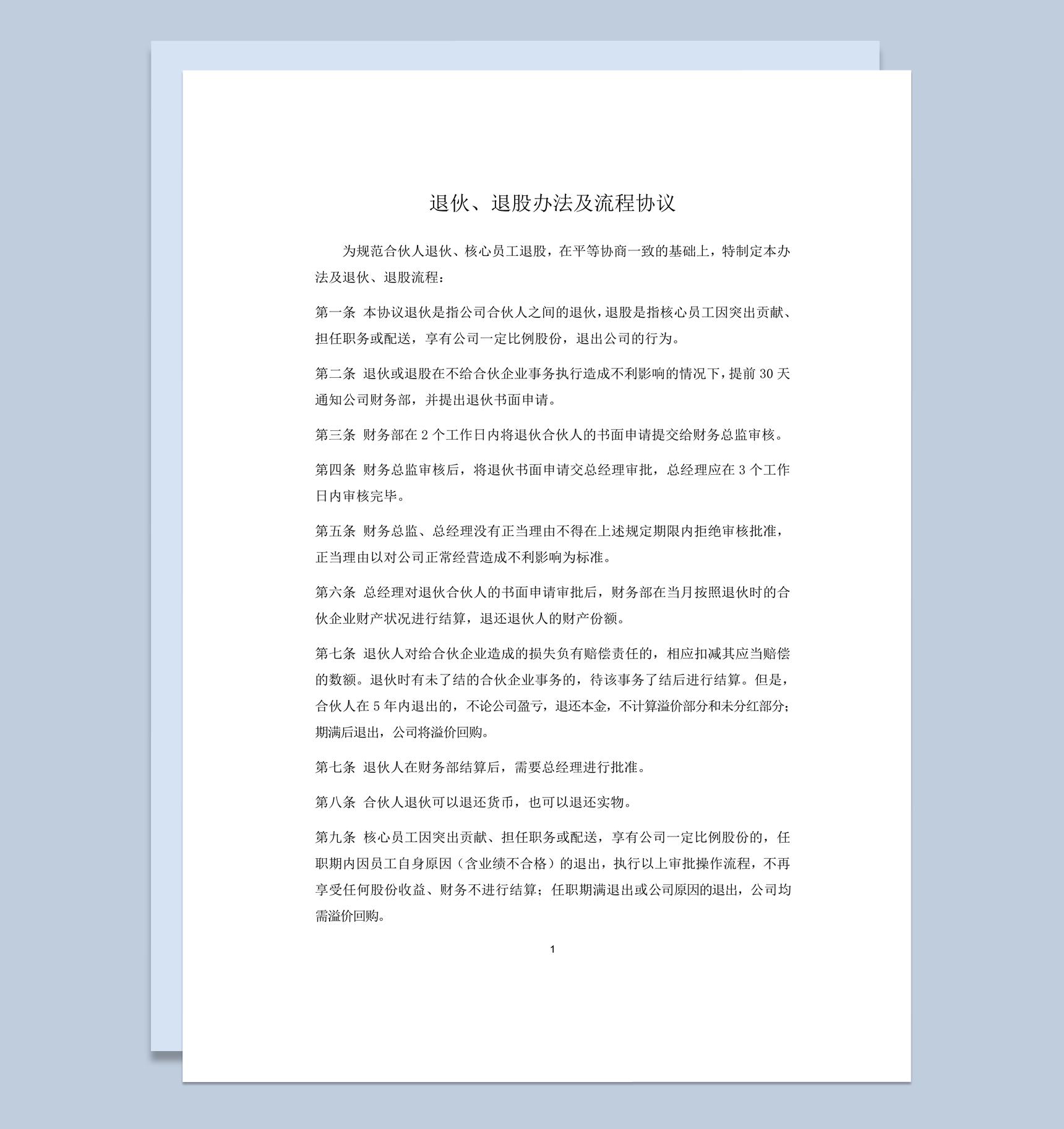 合伙人退伙办法及协议合同书word模板