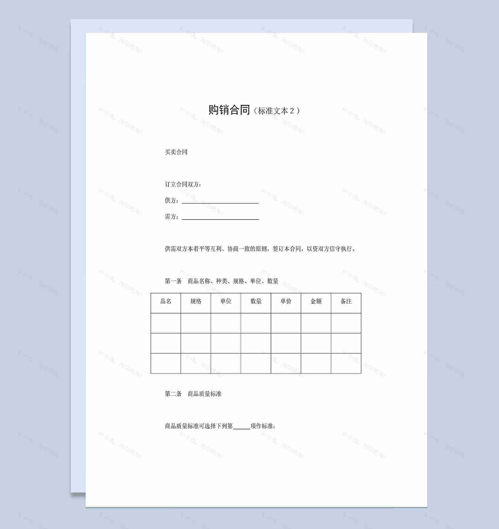 公司采买产品购销合同标准范本Word模板-1