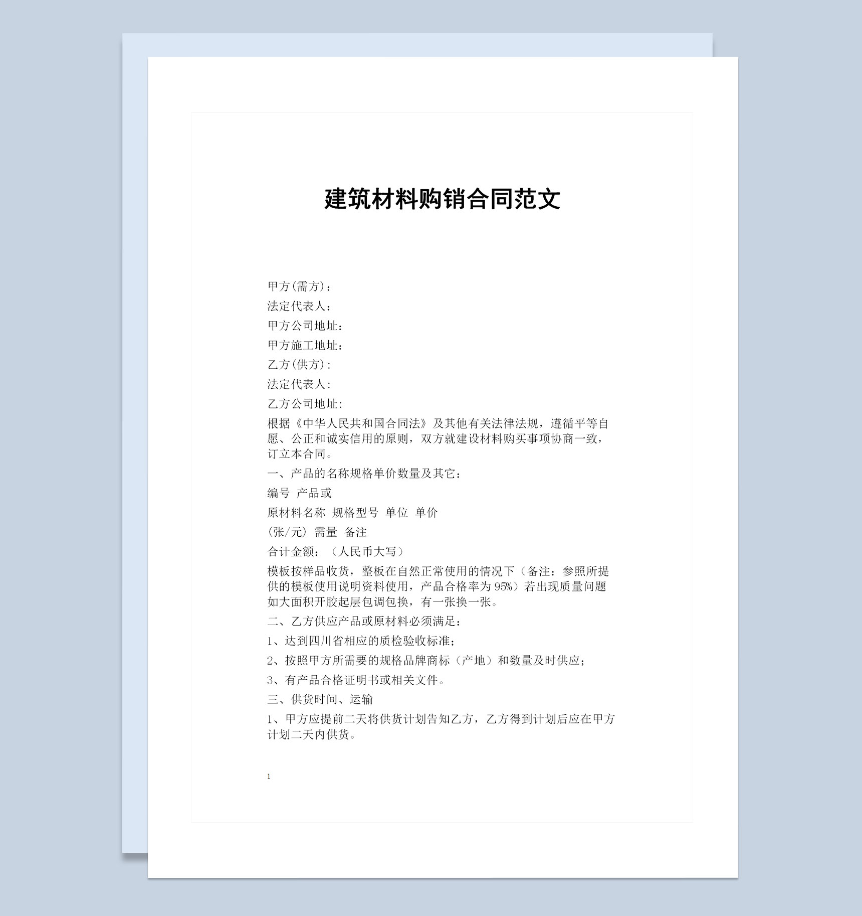 建筑材料采购通用产品购销合同Word模板