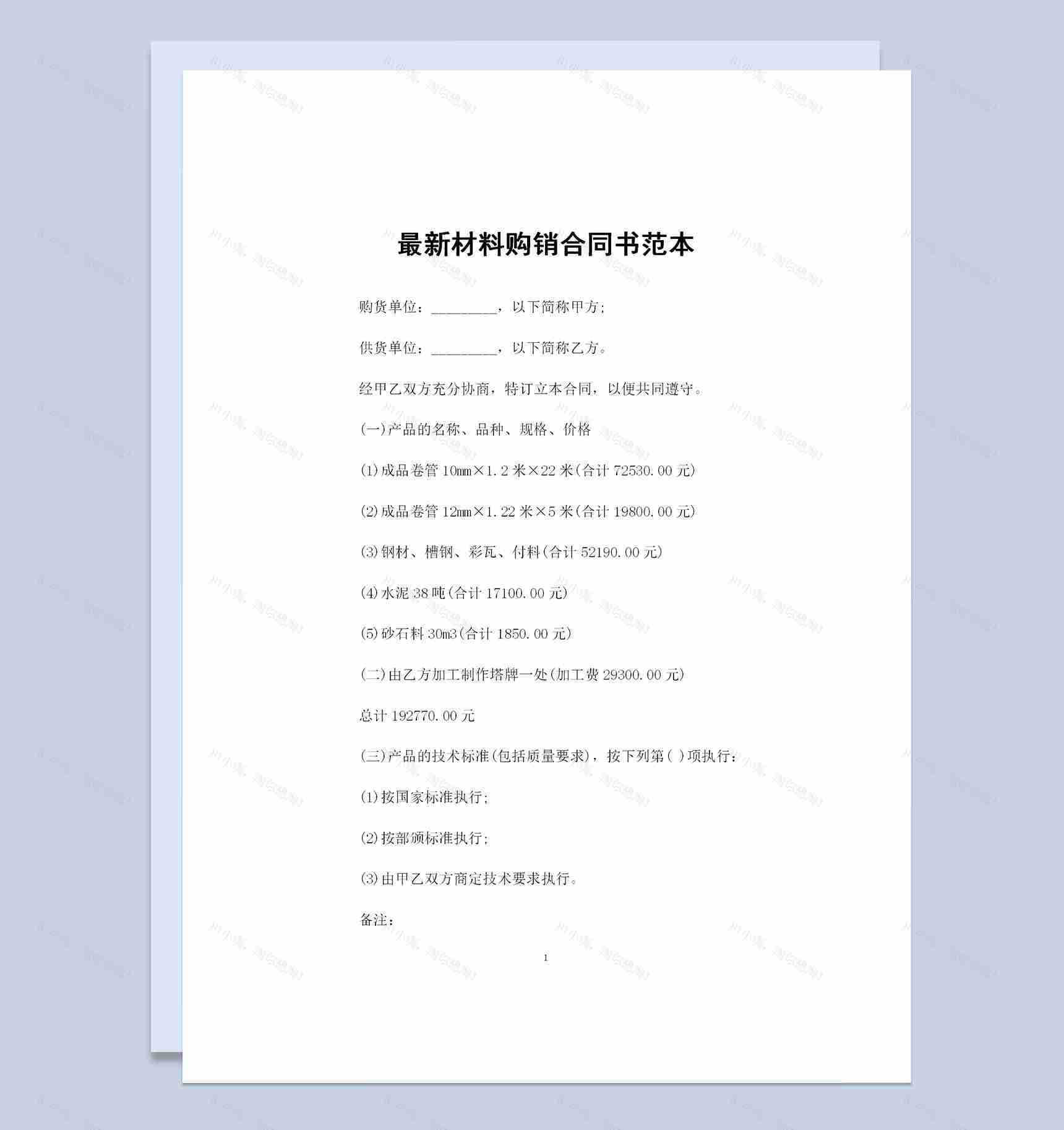 产品购销材料购销通用合同书范本Word模板-1