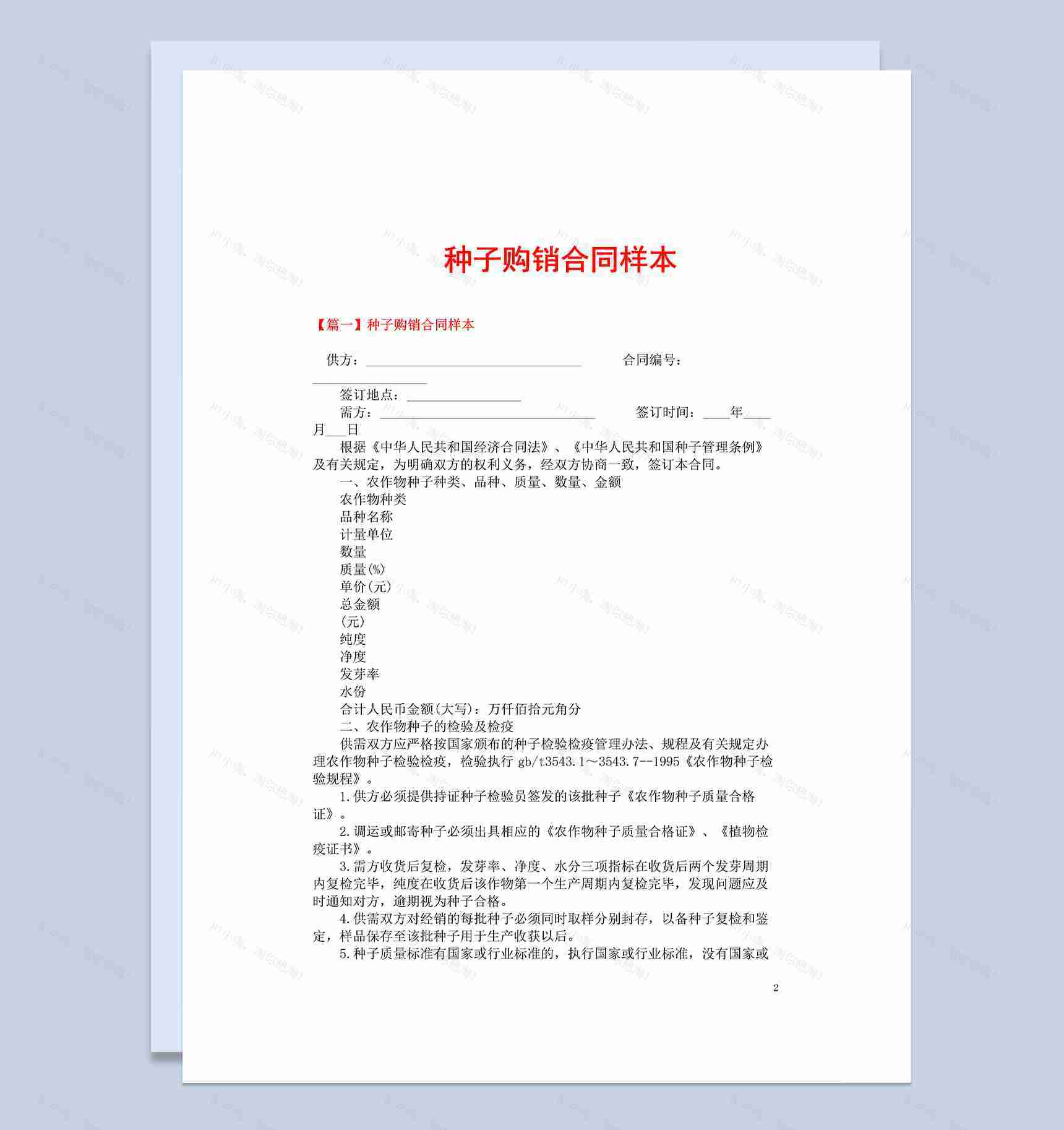 标准全面通用农产品种子购销合同样本Word模板-1