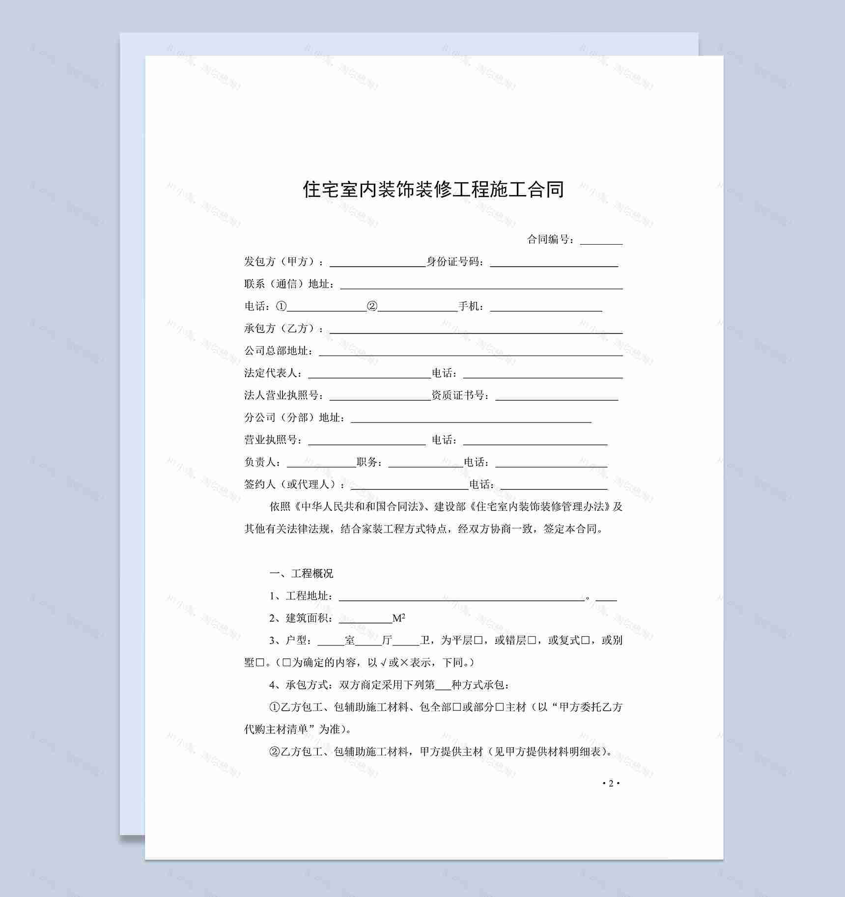 系统完整家庭住宅室内装饰装修工程施工合同Word模板-1