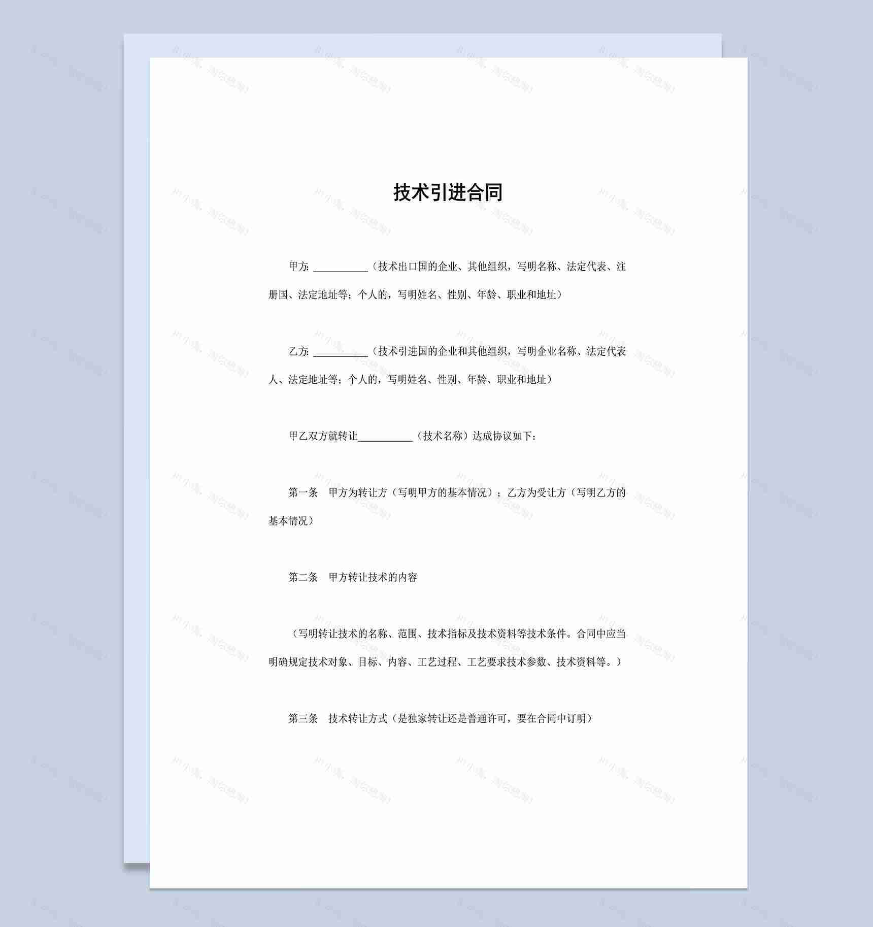企业公司新技术引进合同范本Word模板-1