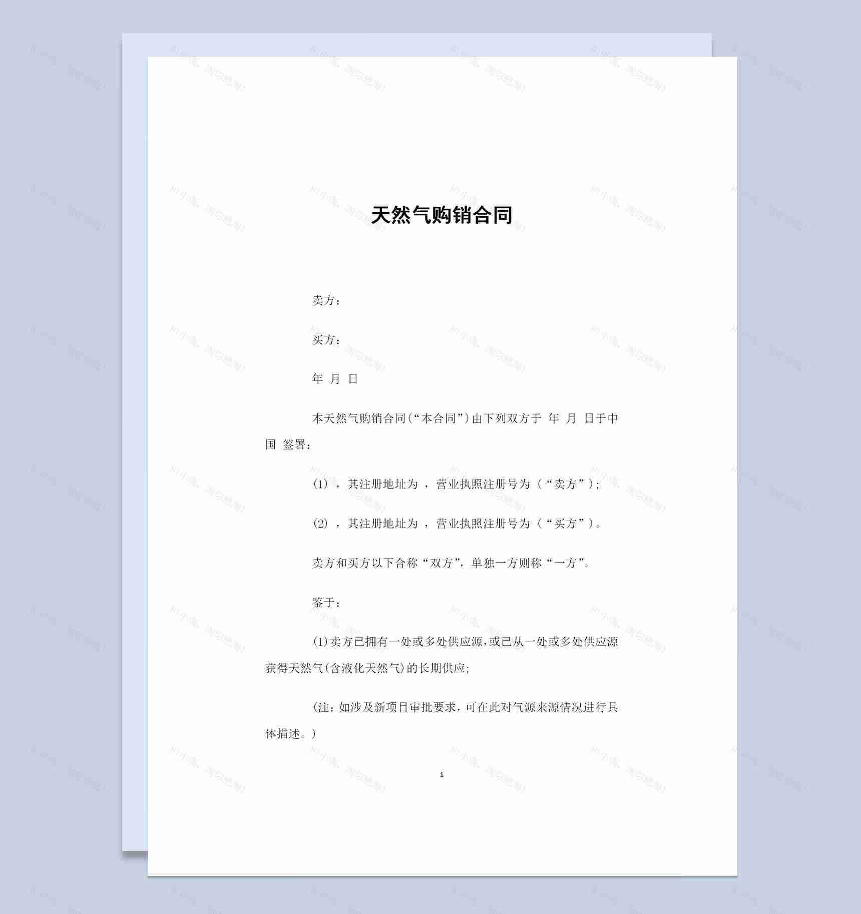全新完整版天然气采购通用的购销合同Word模板-1