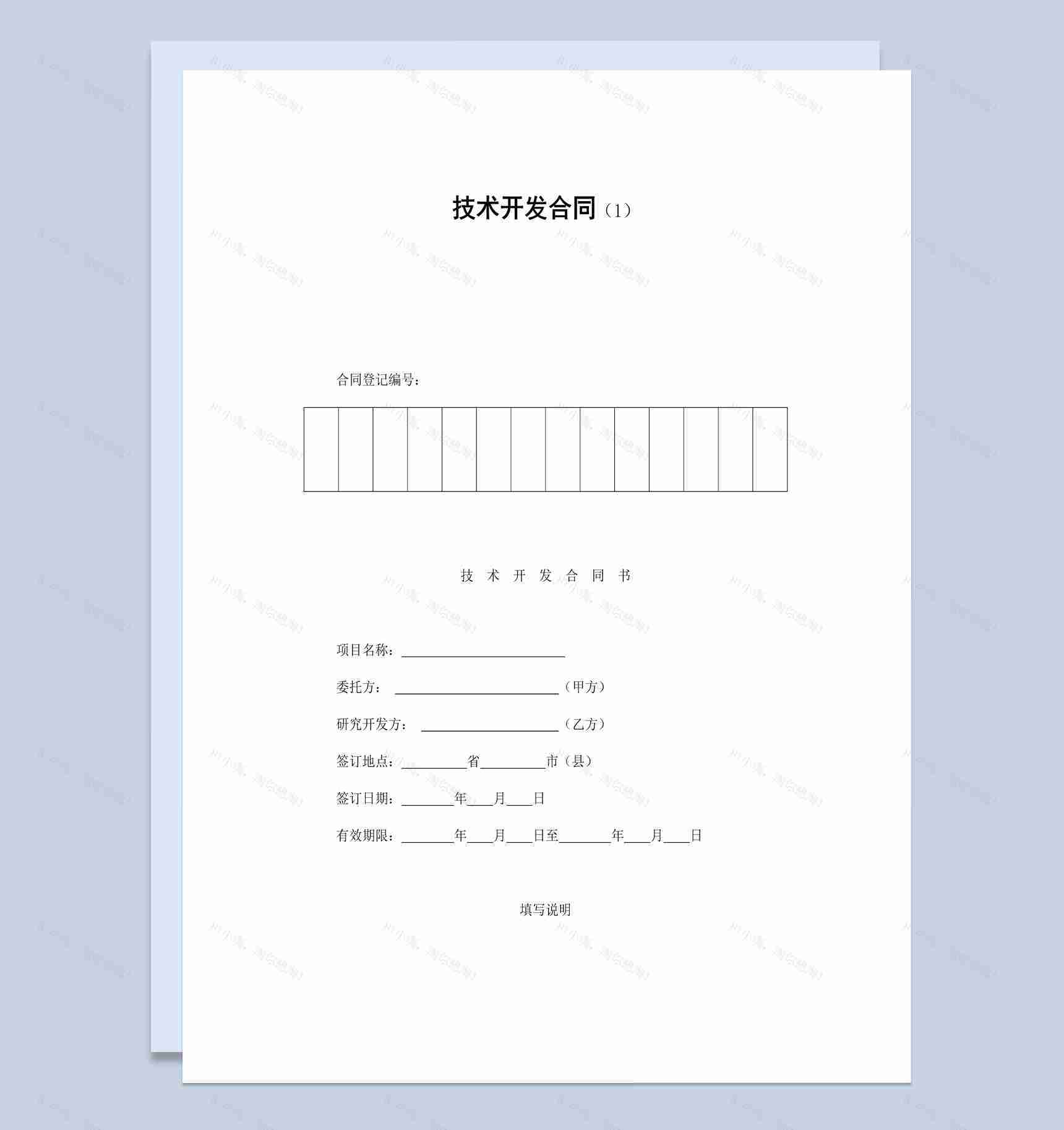 公司产品项目技术开发合同书范本Word模板-1