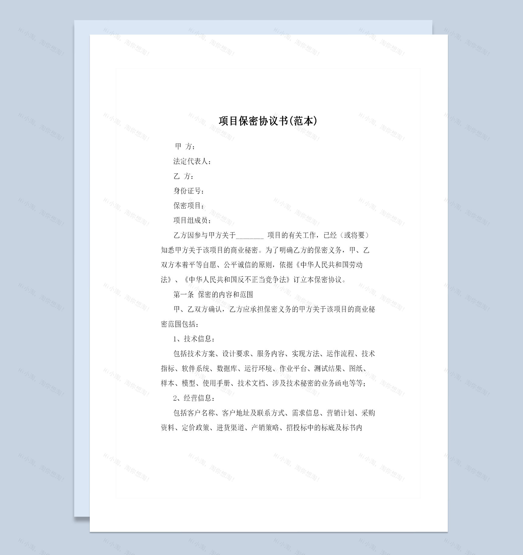 经典完整版项目保密协议书项目保密合同范本Word模板-1